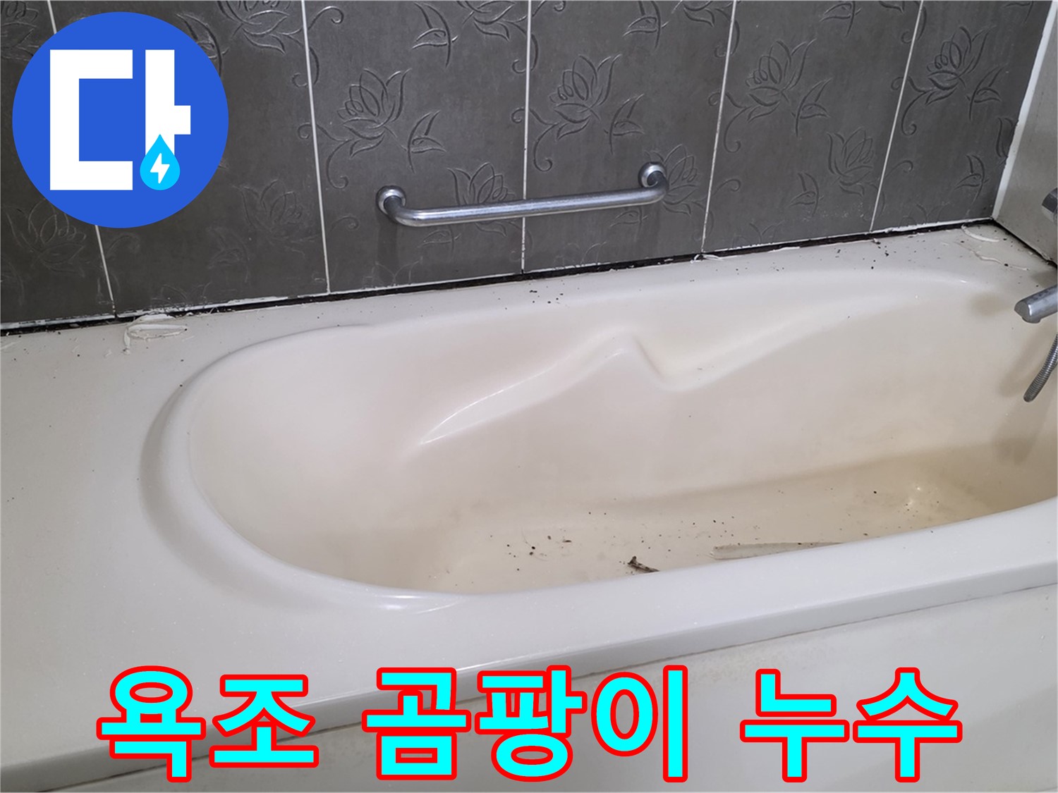 욕조 옆 곰팡이로 인한 누수 문제를 해결하기 위해 - 곰팡이를 제거하고 실리콘을 재시공하는 과정을 보여주는 사진입니다.