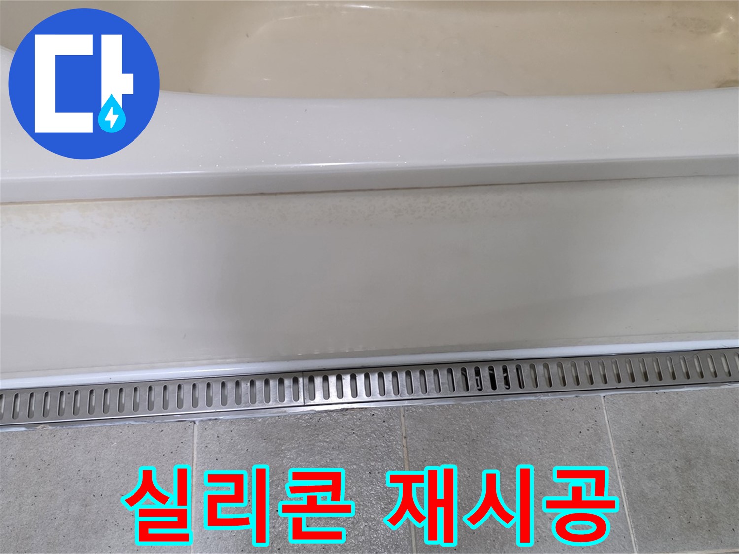 욕조 옆면 누수 - 곰팡이 제거 후 실리콘 재시공으로 완벽 차단