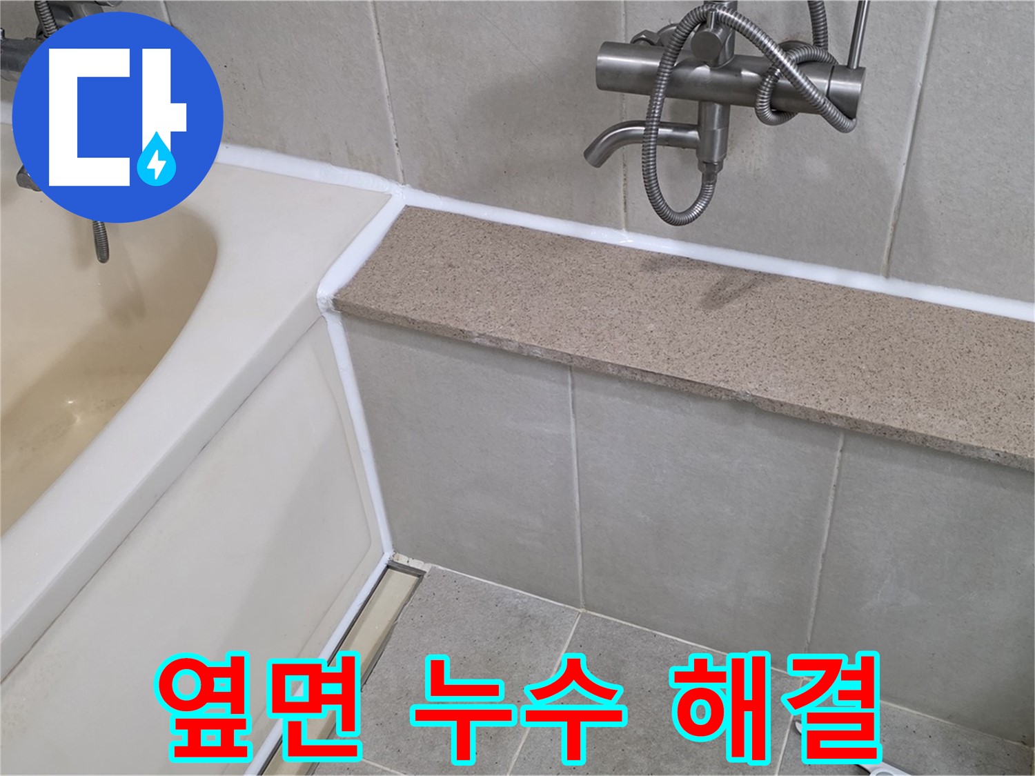 욕조 옆면 누수 해결 - 실리콘 보수로 간단하고 완벽하게!