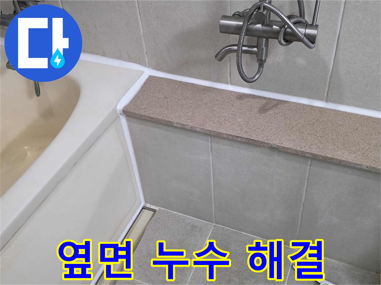 욕조 옆면 누수 해결 - 실리콘 보수로 간단하고 완벽하게!