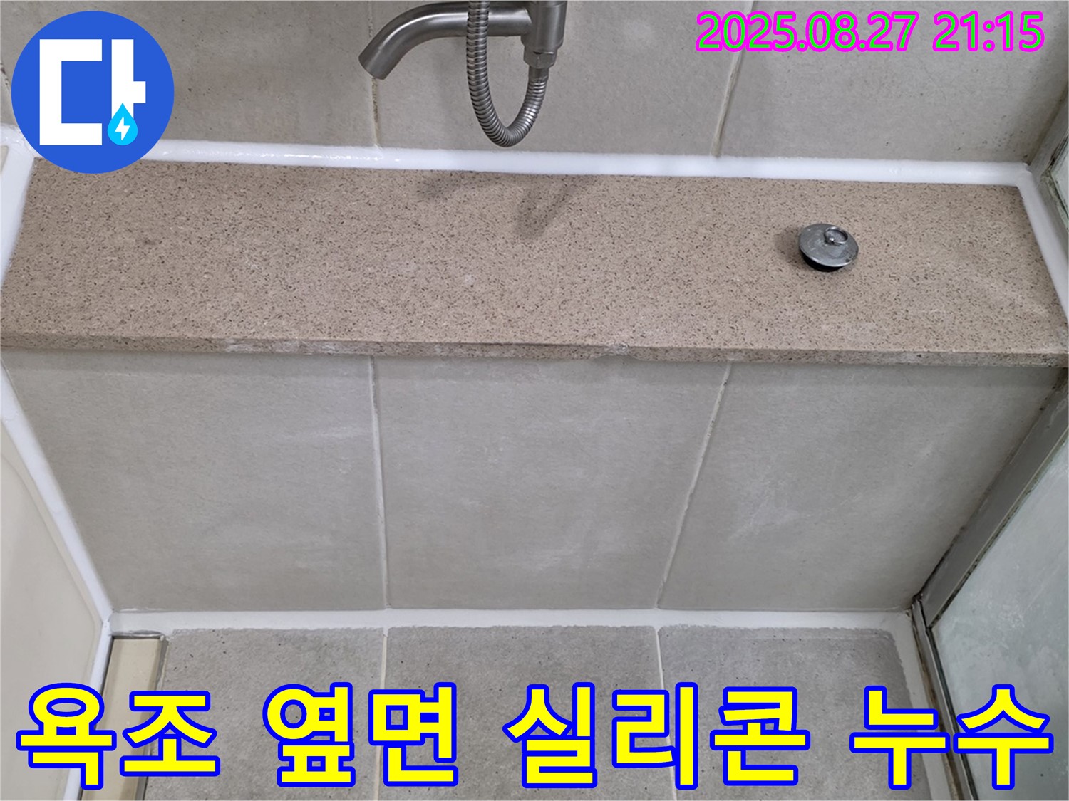 욕조 옆면 실리콘 들뜸 - 꼼꼼하게 실리콘을 재시공하여 누수를 완벽하게 차단했습니다.