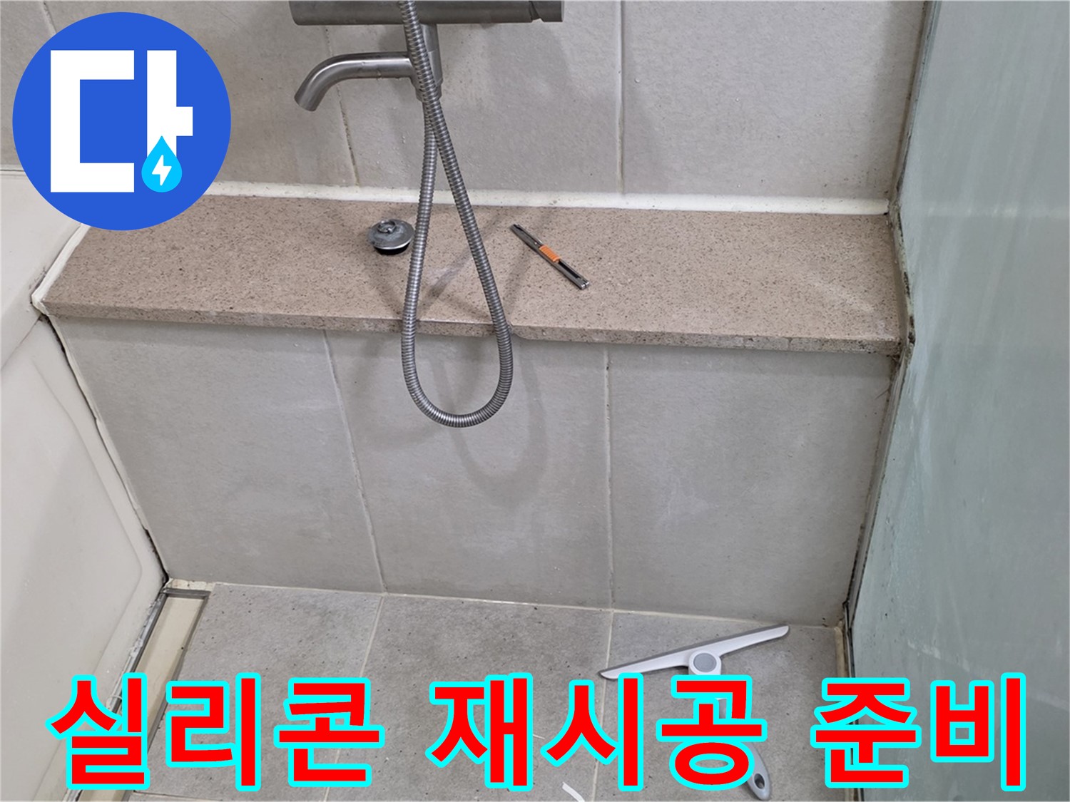 욕조 - 옆면 타일 - 젠다이 연결부 - 실리콘 재시공 준비