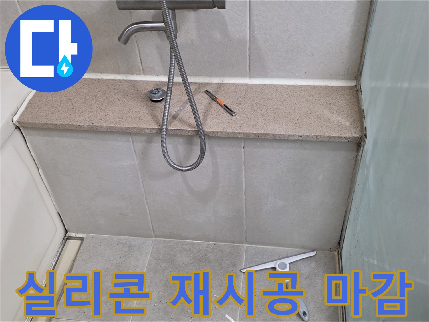 욕조 - 젠다이 - 상판 - 실리콘 재시공 후 깔끔한 마감