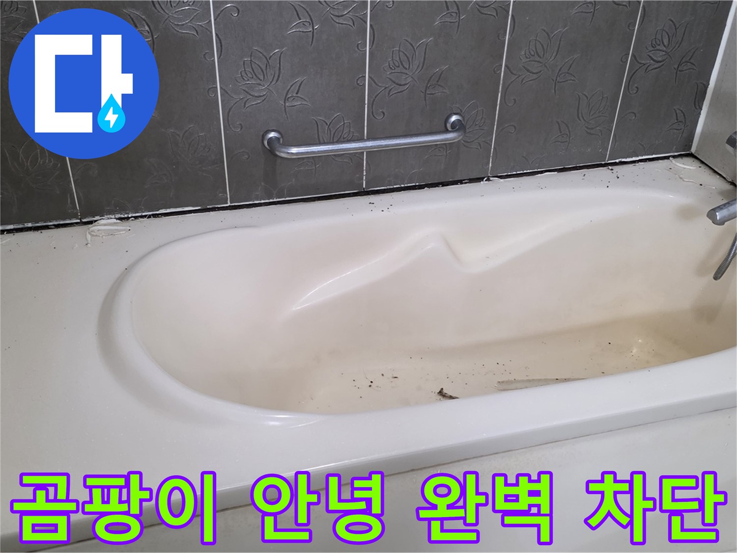 욕조 주변의 곰팡이가 핀 실리콘을 제거하고 - 새로운 곰팡이 방지 실리콘으로 교체하여 누수를 완벽하게 차단하는 과정을 보여주는 사진입니다.