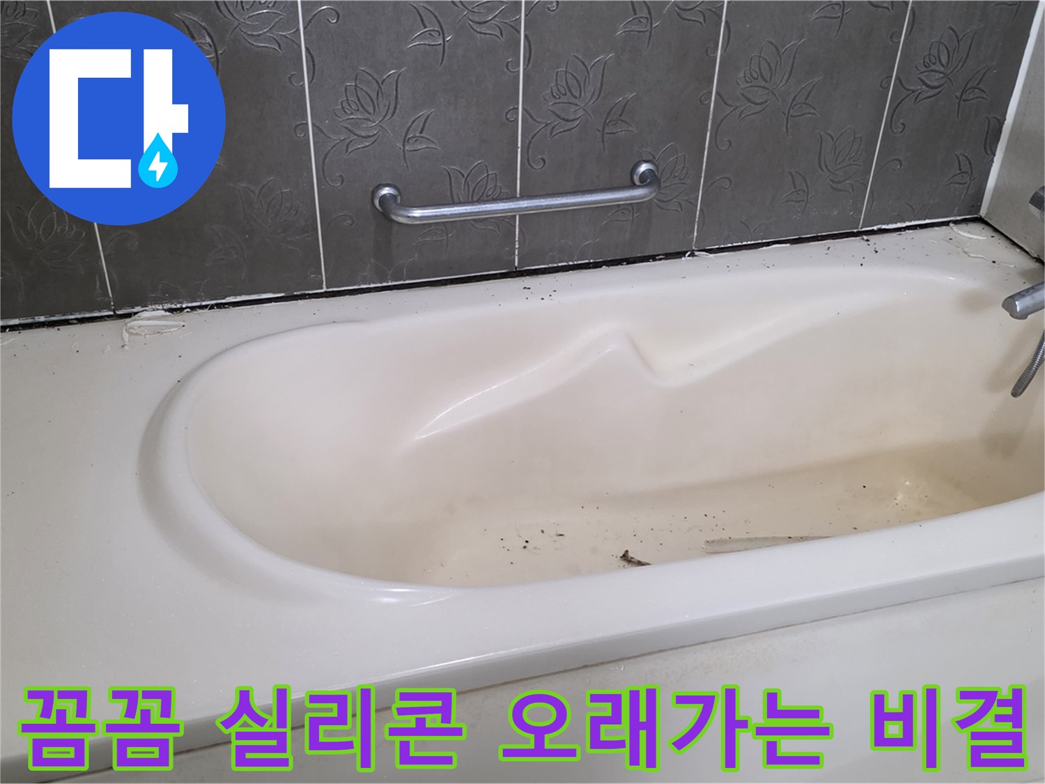 욕조 주변의 낡은 실리콘을 제거하고 - 새로운 실리콘으로 틈새 없이 꼼꼼하게 시공하는 과정을 보여주는 사진입니다.