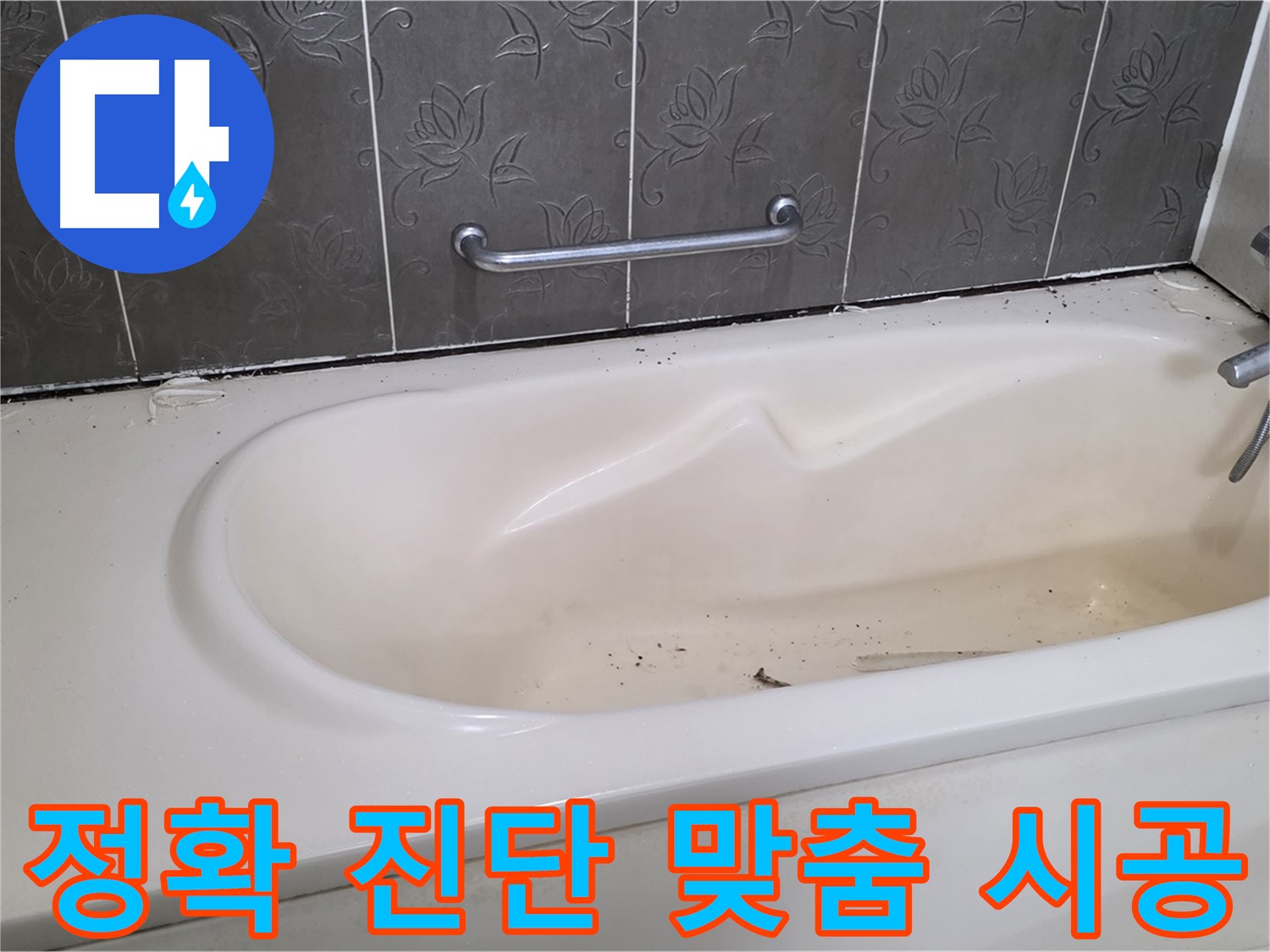 욕조 주변의 누수 흔적을 자세히 보여주며 - 정확한 진단과 맞춤 시공의 중요성을 강조하는 사진입니다.