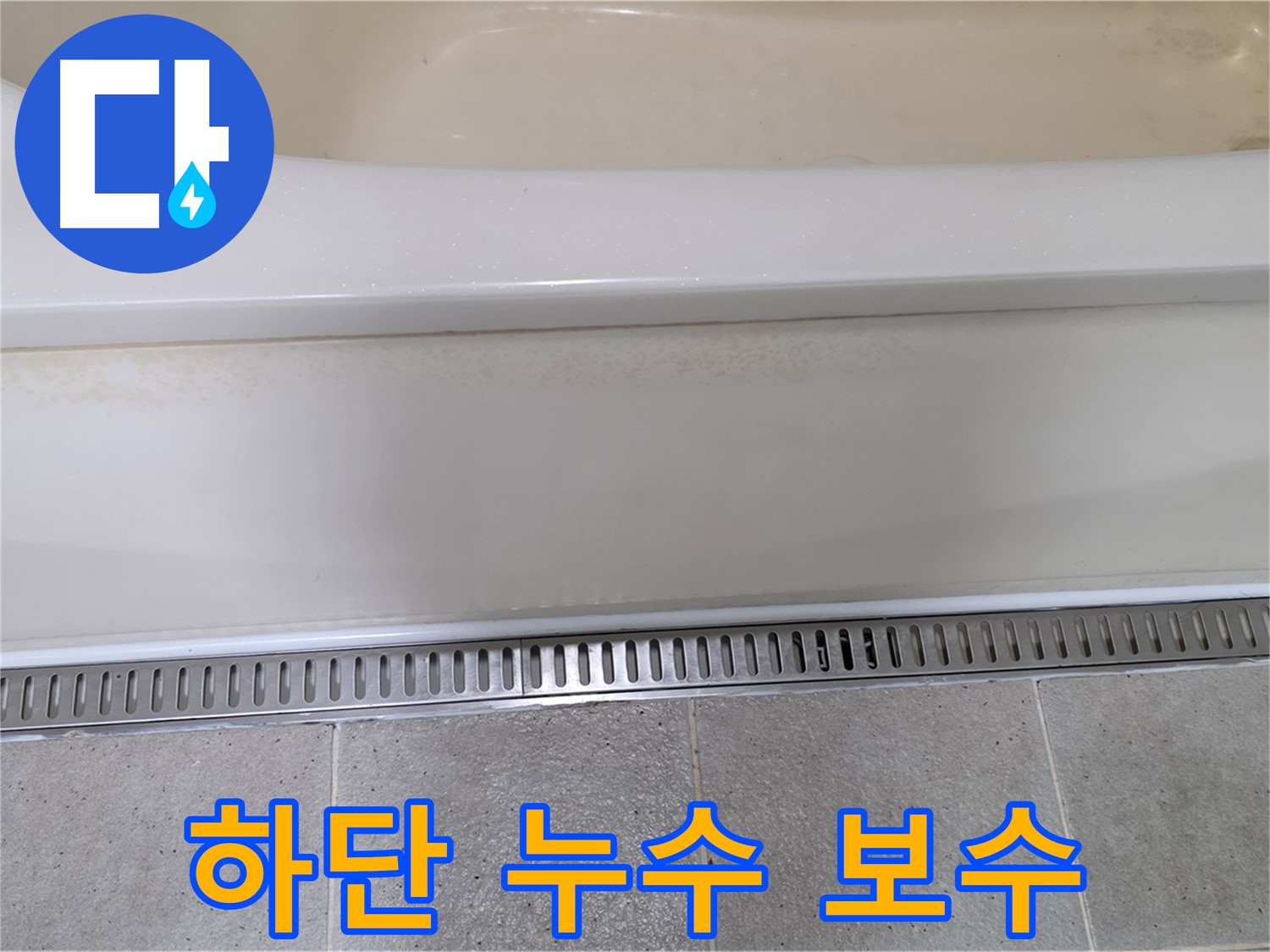 욕조 하단 누수 - 원인 파악 후 완벽 보수