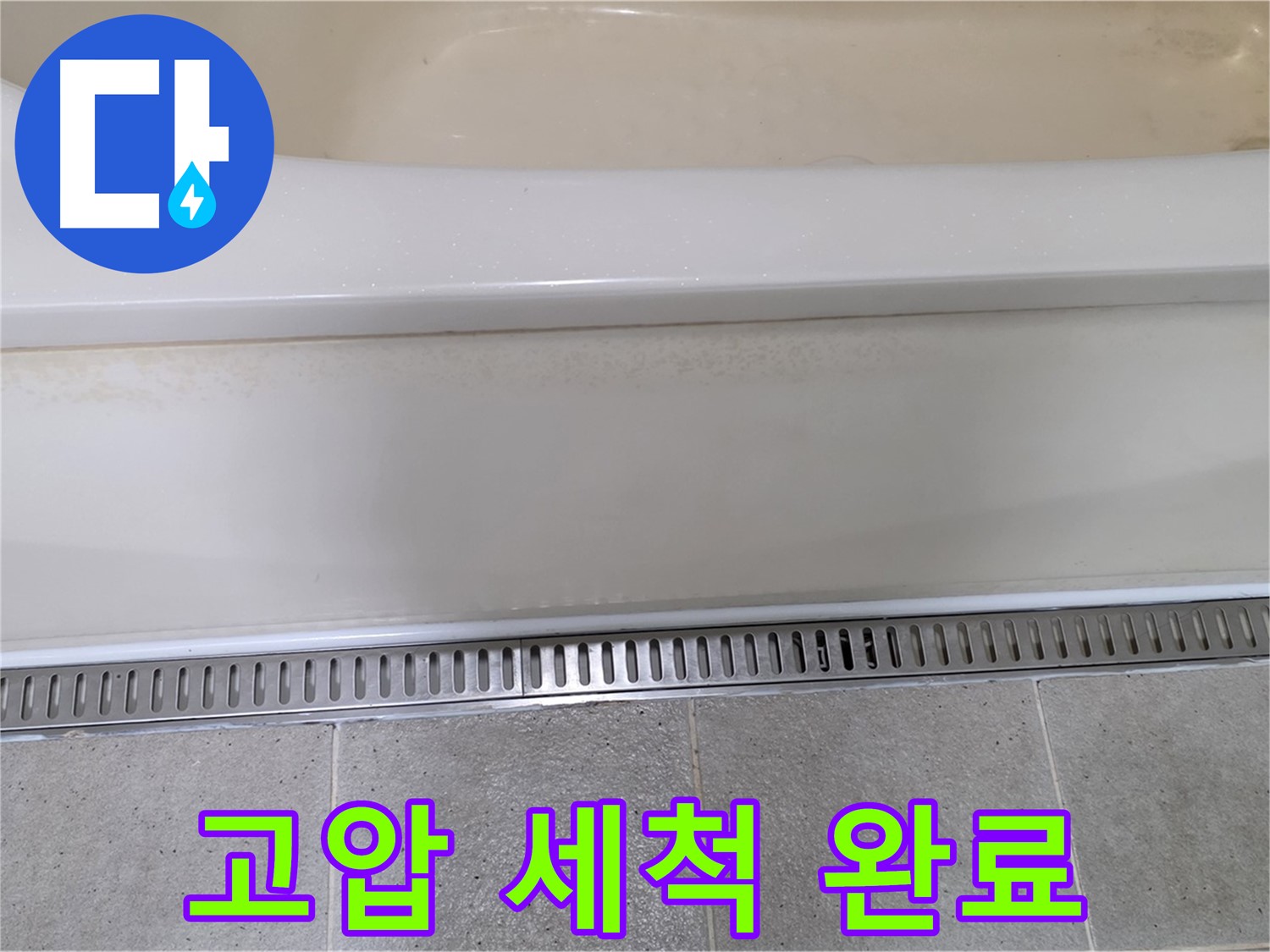 욕조 하단 누수 - 트렌치 배수구 이물질 제거 및 고압 세척으로 완벽 해결