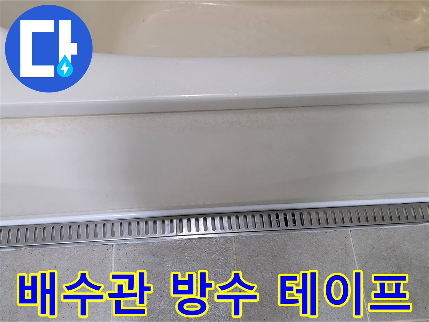 욕조 하단 배수관 연결 부위 누수 - 방수 테이프로 완벽 마감