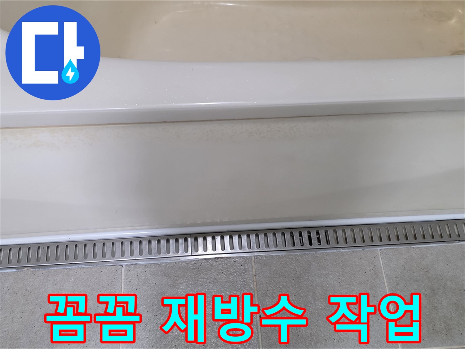 욕조 하단 트렌치 배수구 누수 - 배수구 주변 방수층 들뜸 - 꼼꼼하게 재방수 작업으로 해결
