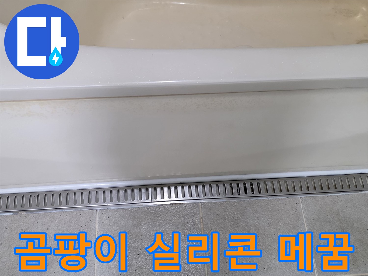 욕조 하단 트렌치 배수구 누수 - 배수구와 바닥 사이 틈새, 곰팡이 방지 실리콘으로 꼼꼼하게 메꿈
