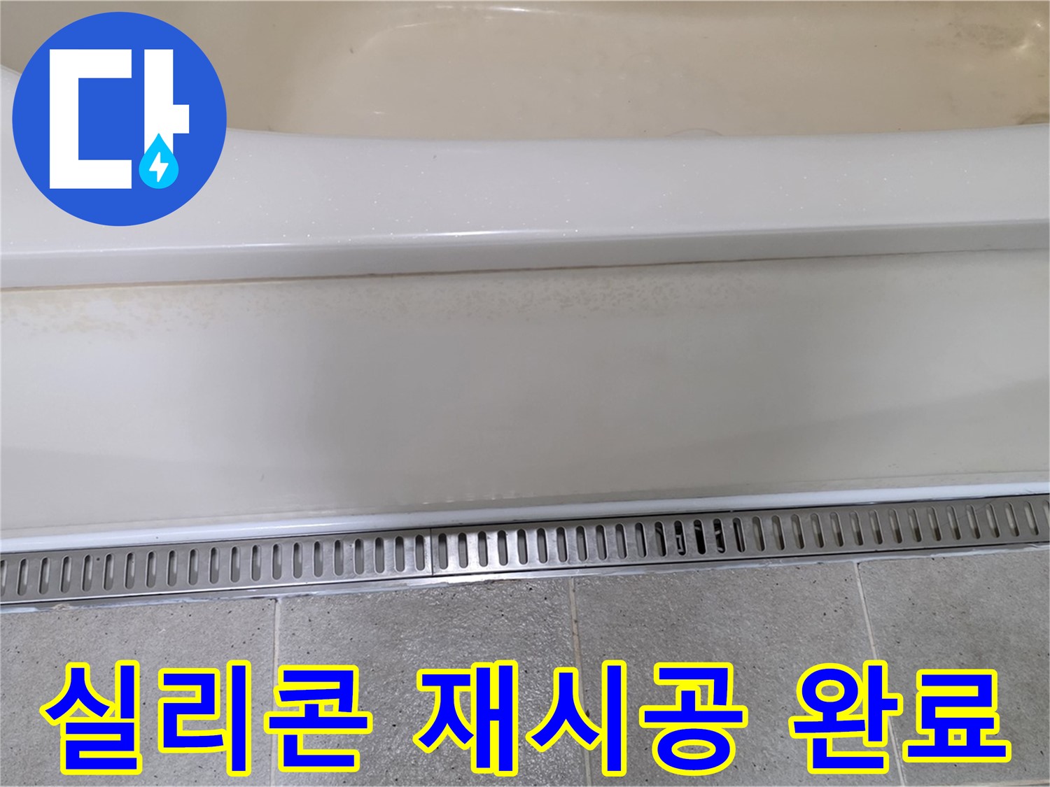 욕조 하단 트렌치 배수구 주변 실리콘 들뜸 - 깔끔하게 제거 후 재시공 완료
