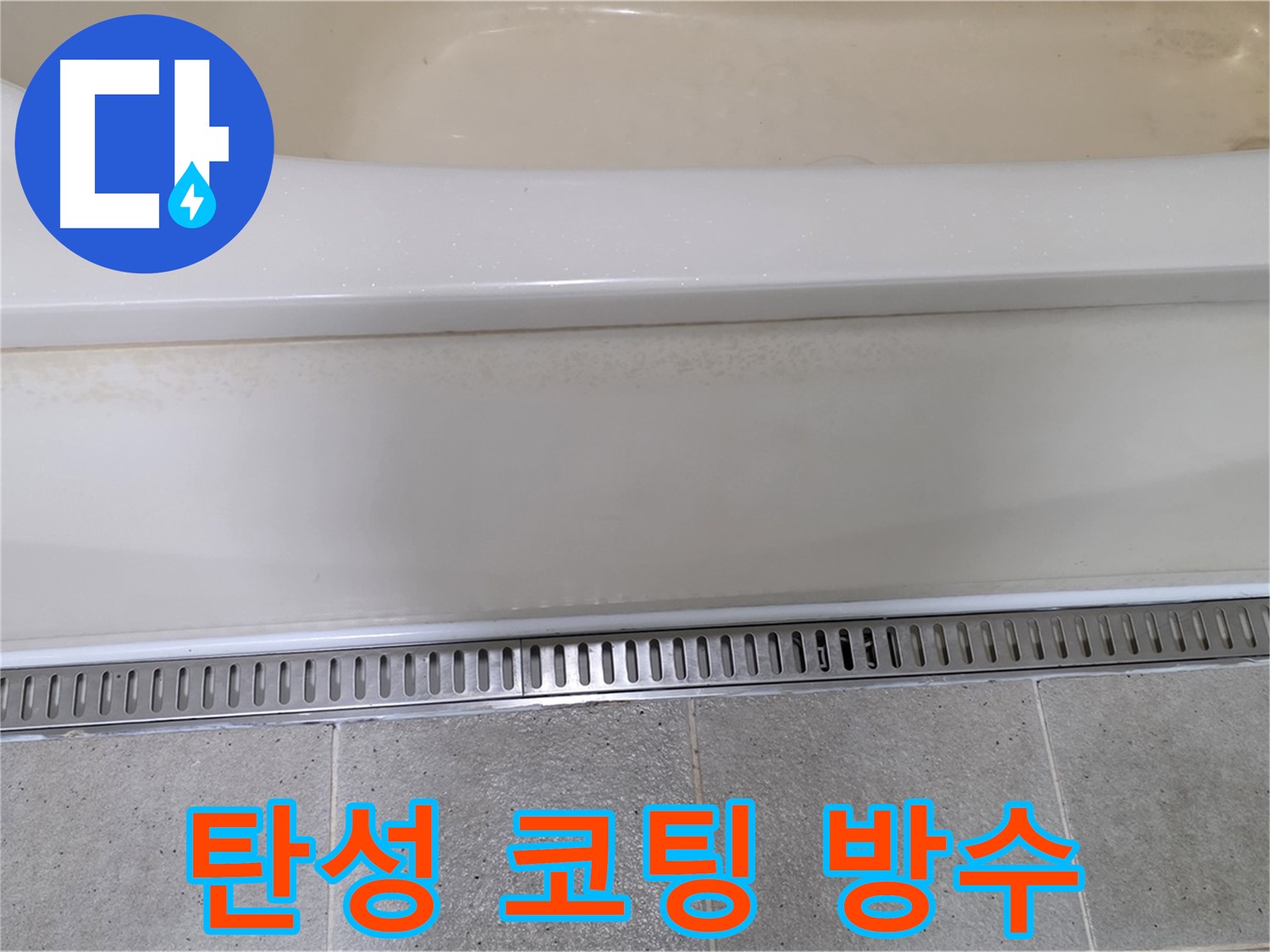 욕조 하단 트렌치 배수구 주변 타일 틈새 누수 - 탄성 코팅제로 꼼꼼하게 방수 처리
