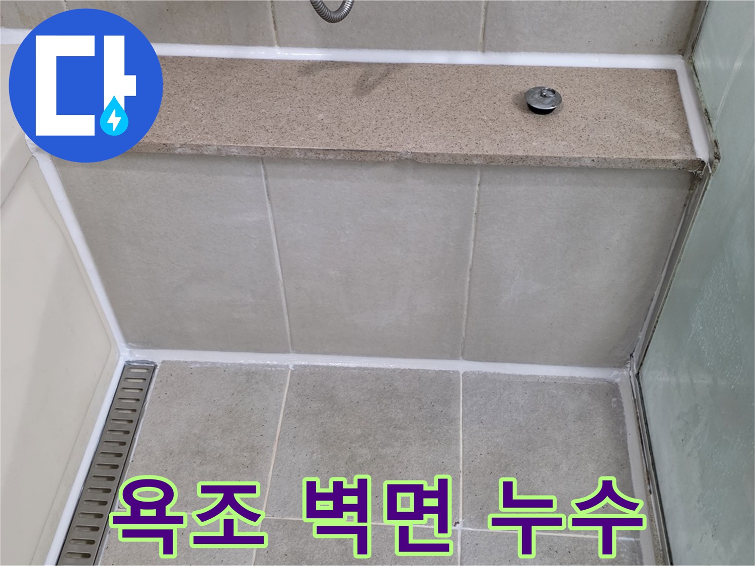 욕조와 벽면 사이 누수 - 꼼꼼한 실리콘 마감으로 완벽하게 해결했습니다.
