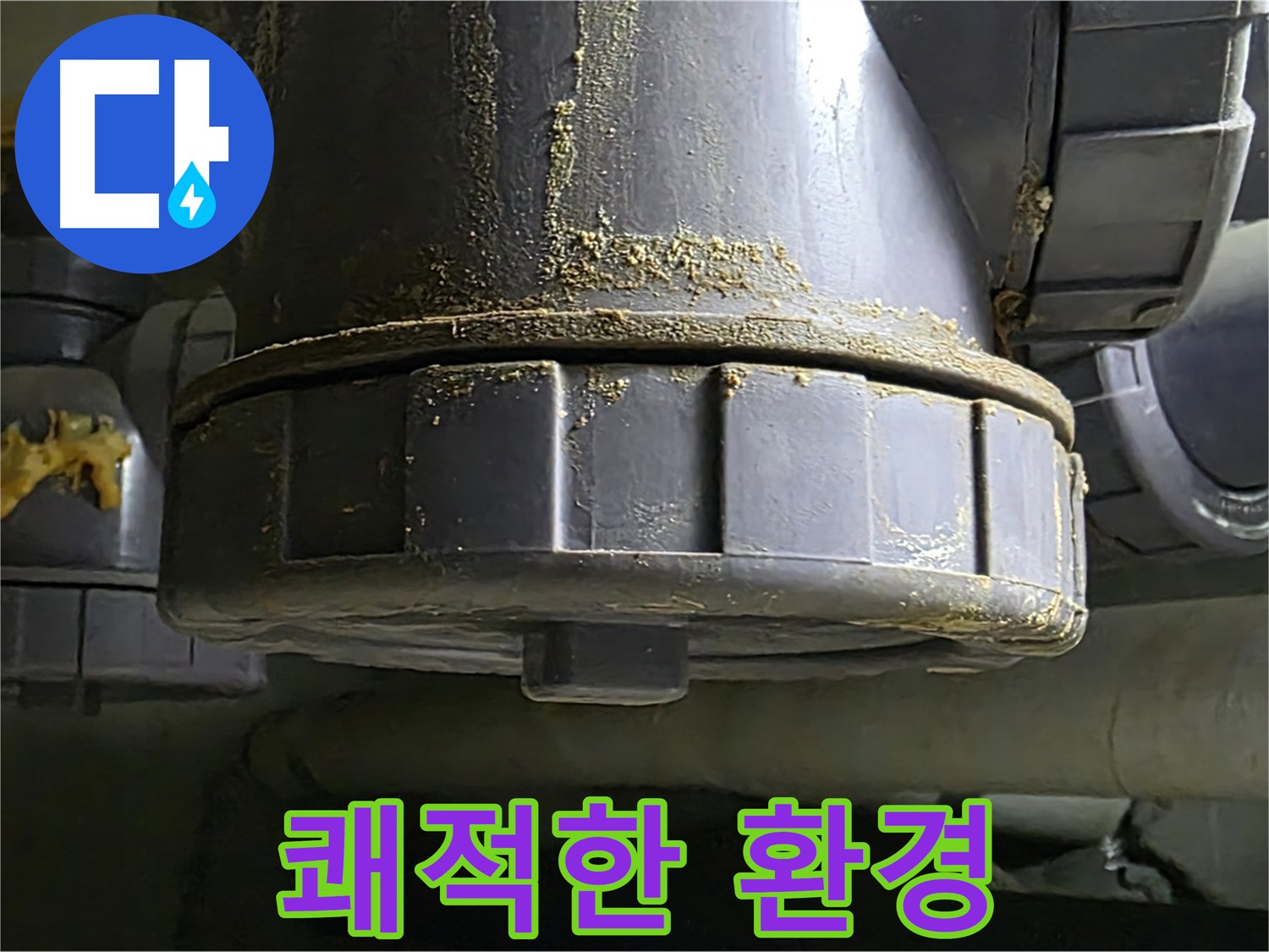 낡은 배관 연결부 누수 - 누수 걱정 없는 쾌적한 환경 조성!