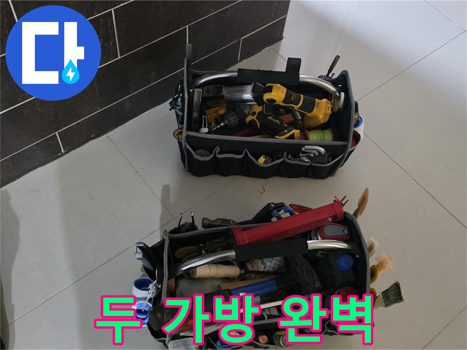 운중동 누수 해결 - 꼼꼼한 준비! 두 개의 장비 가방으로 완벽하게!