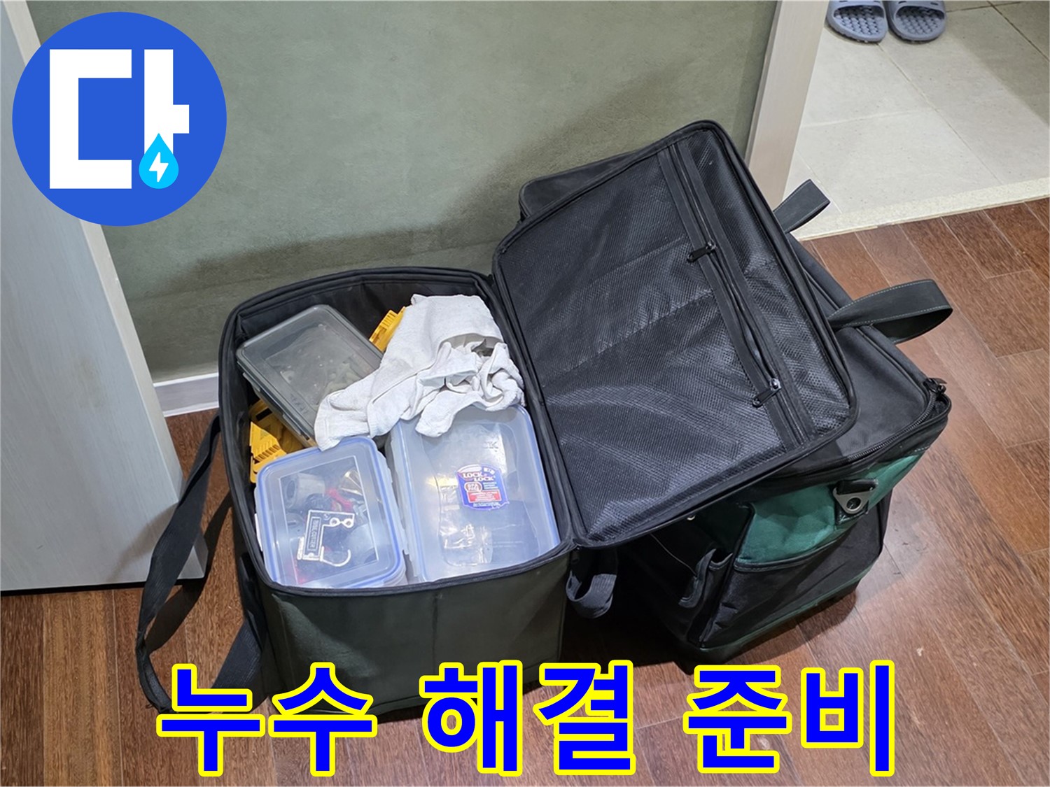 운중동 누수 해결 - 장비 점검 완료! 이제 출동!