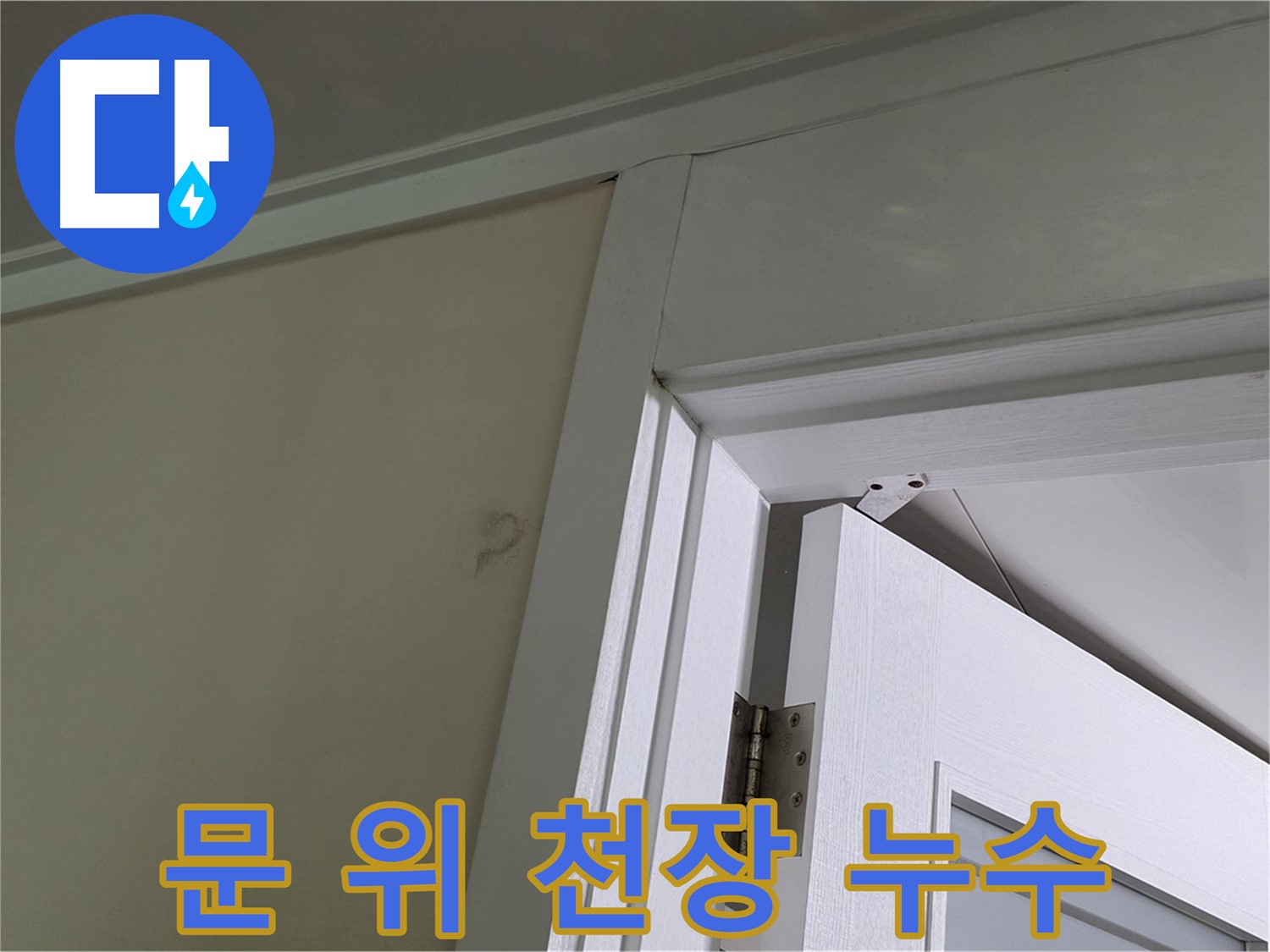 운중동 문 위 천장 누수 - 누수 발생 위치와 주변 환경을 고려하여 정확한 원인을 파악하는 것이 중요합니다.