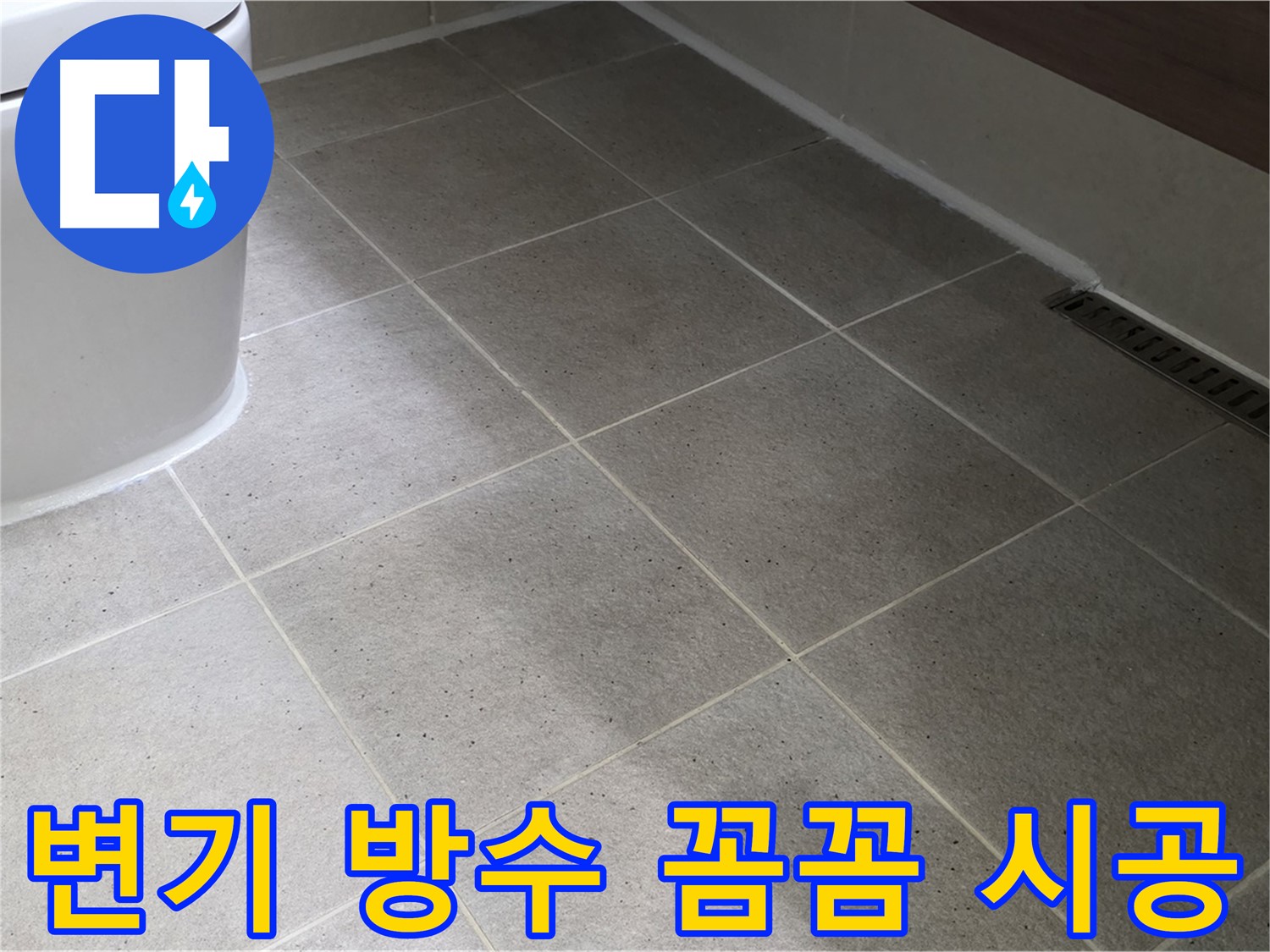 운중동 변기 방수 시공 사진 - 실리콘 마감 꼼꼼하게 시공