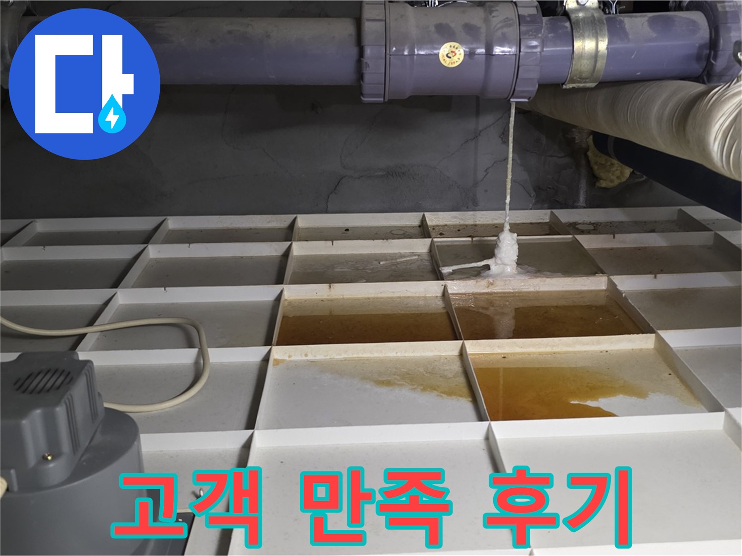 운중동 산운로 121 산운마을 6단지에서 누수 해결 후 고객님의 만족스러운 표정 - 저희는 고객 만족을 최우선으로 생각합니다.