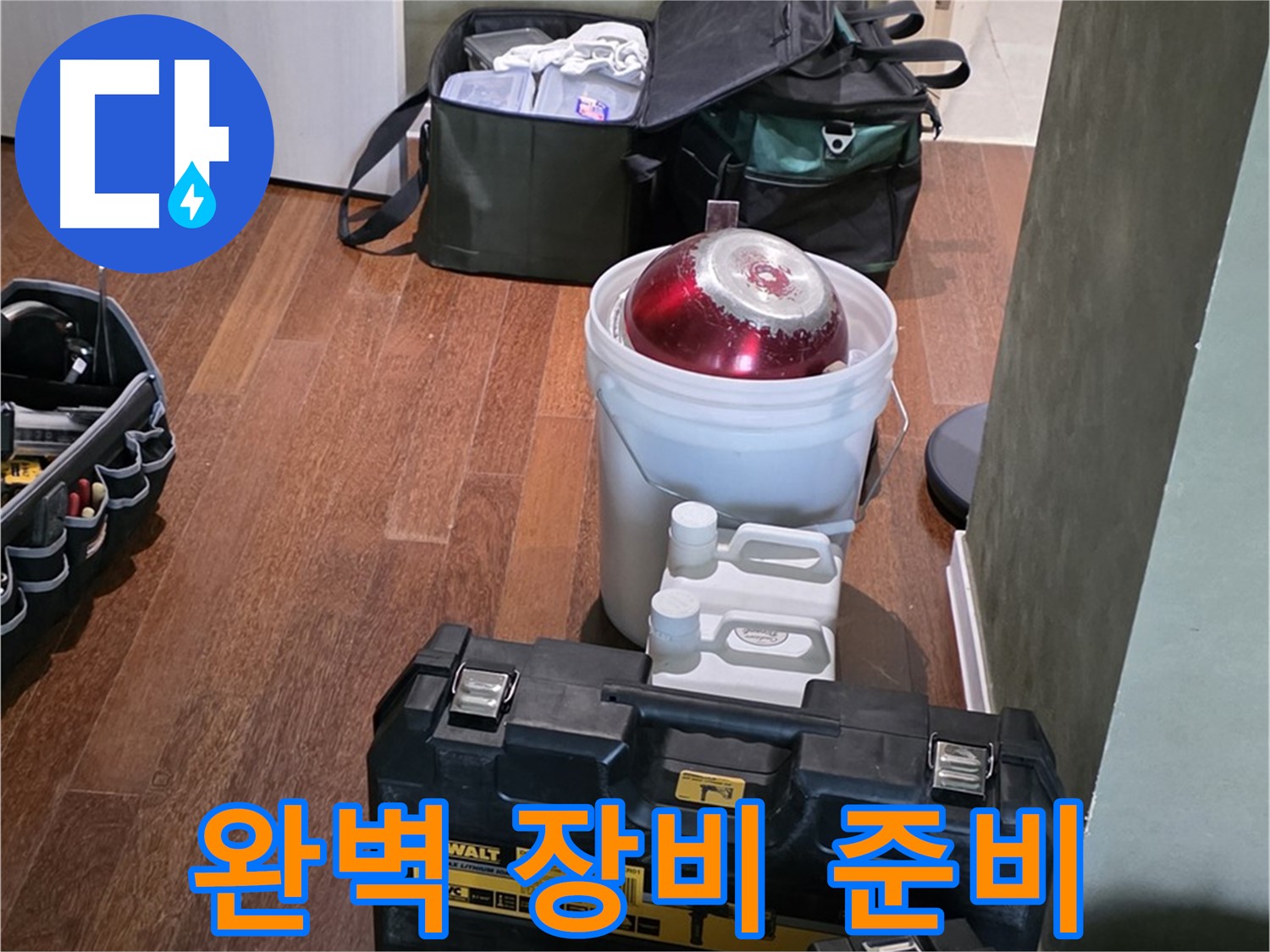 운중동 산운로 누수 - 전문가의 완벽 장비 준비 완료 - 분당구