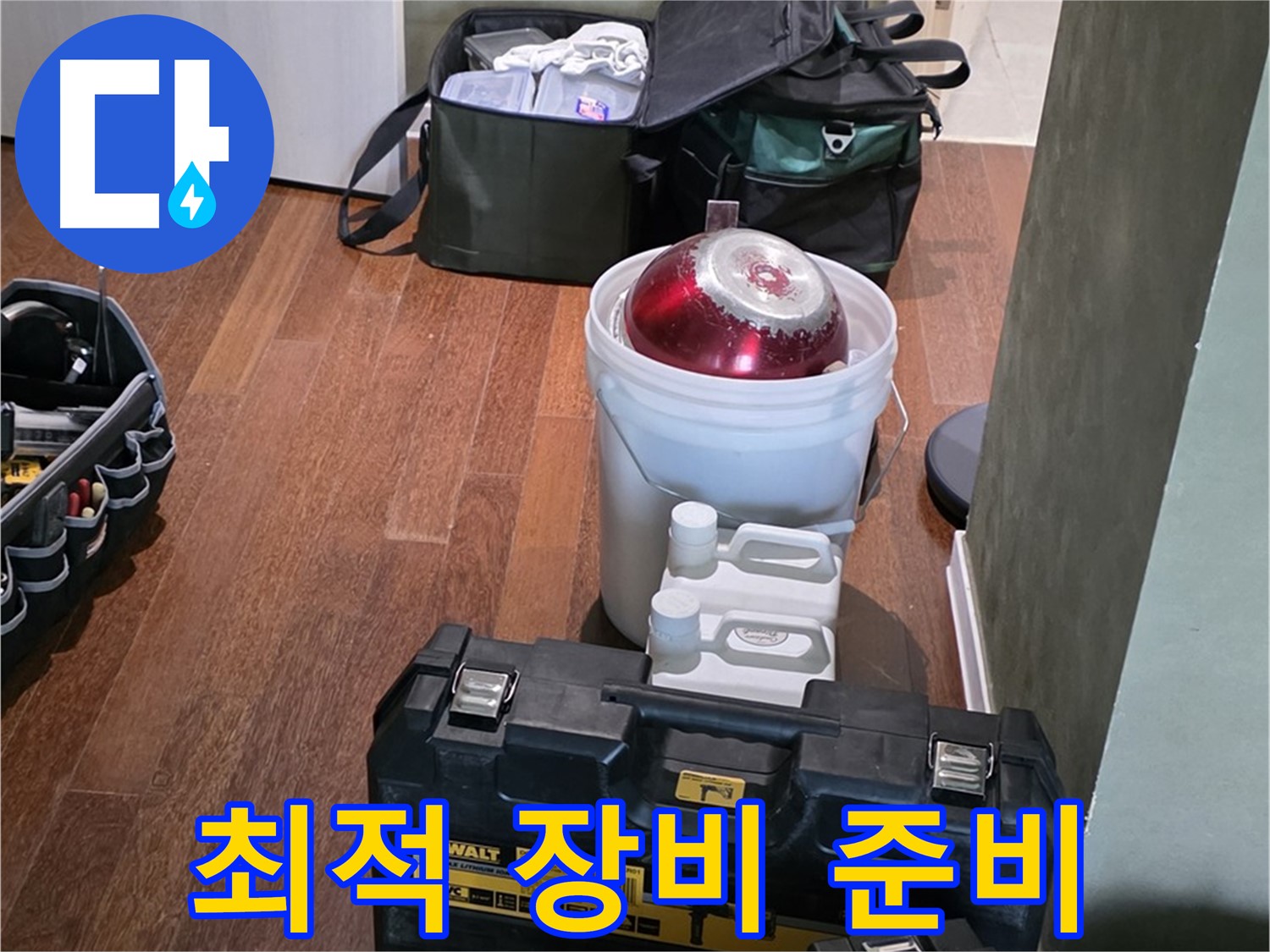 운중동 산운마을 6단지 - 누수 해결 위한 최적 장비 - 완벽 준비 완료 - 믿음직