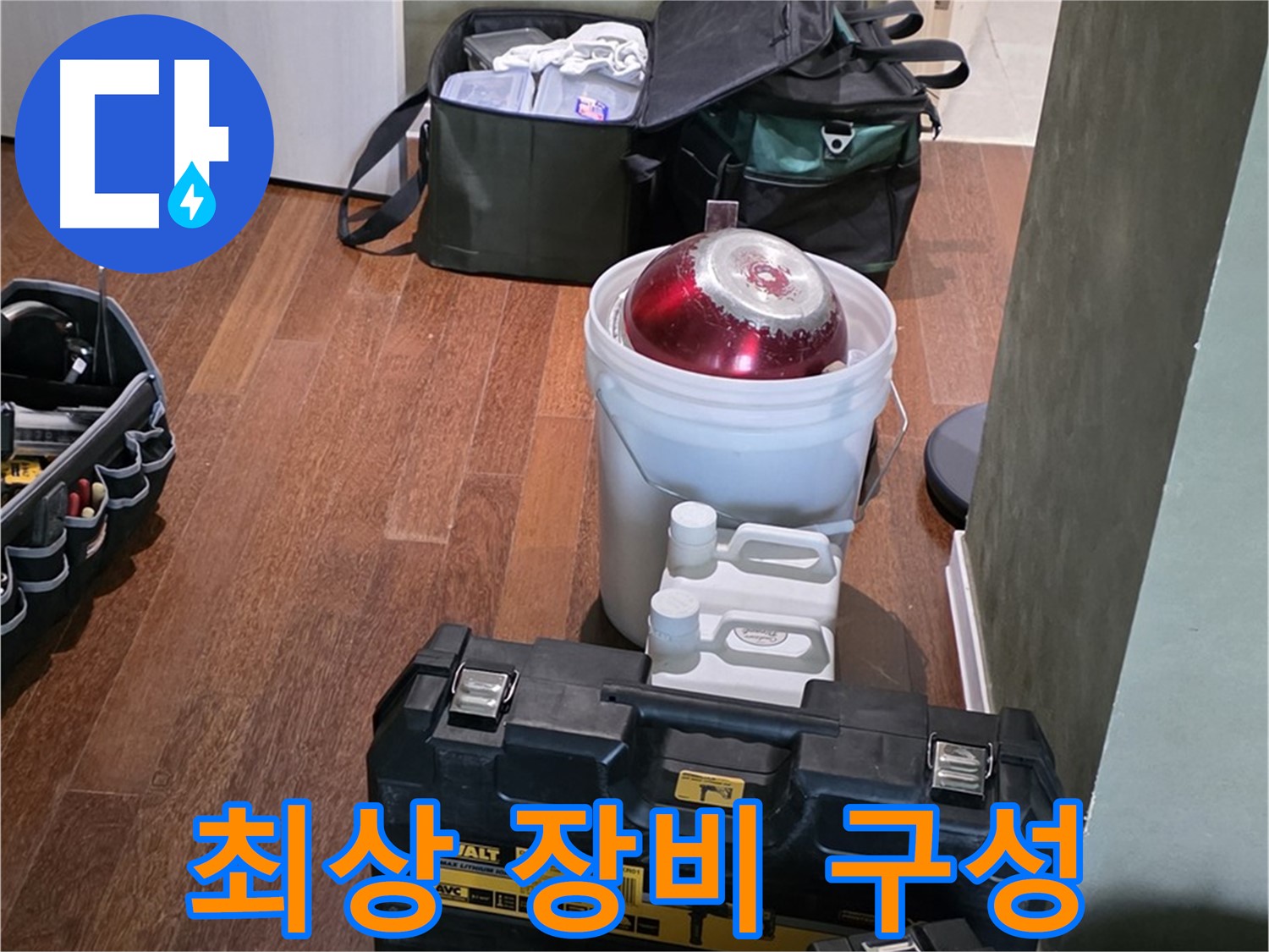 운중동 산운마을 6단지 - 누수 해결을 위한 최상의 장비 구성