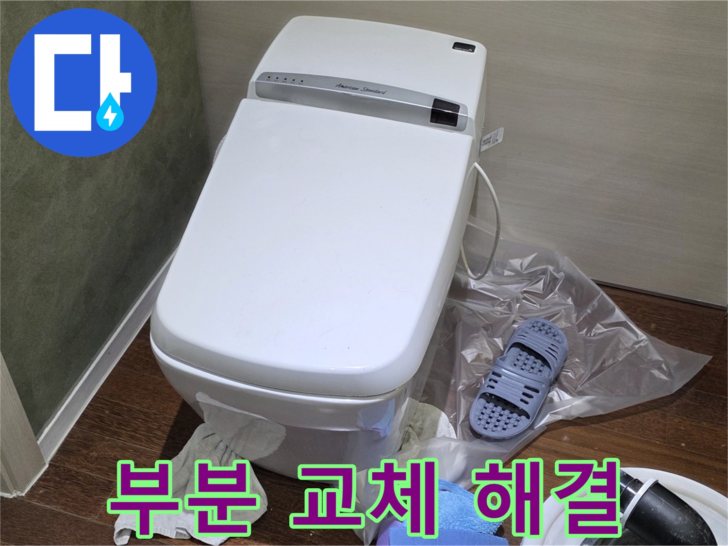 운중동 산운마을 6단지 변기 누수 - 부분 교체를 통해 비용을 절감하고 누수를 해결했습니다.