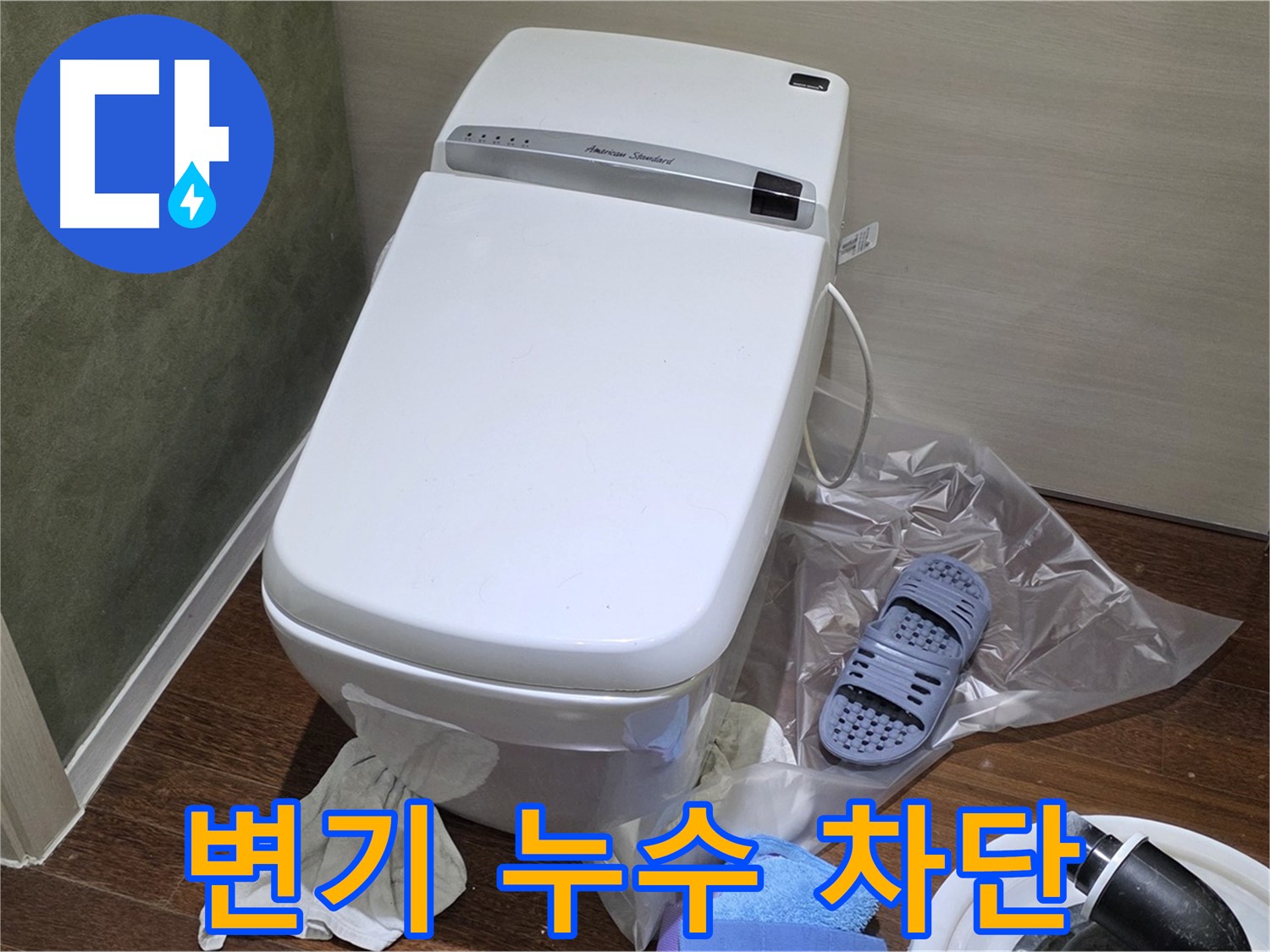 운중동 산운마을 변기 누수 - 누수 원인을 정확히 파악하고 완벽하게 차단하는 전문적인 누수 해결 서비스를 제공합니다.