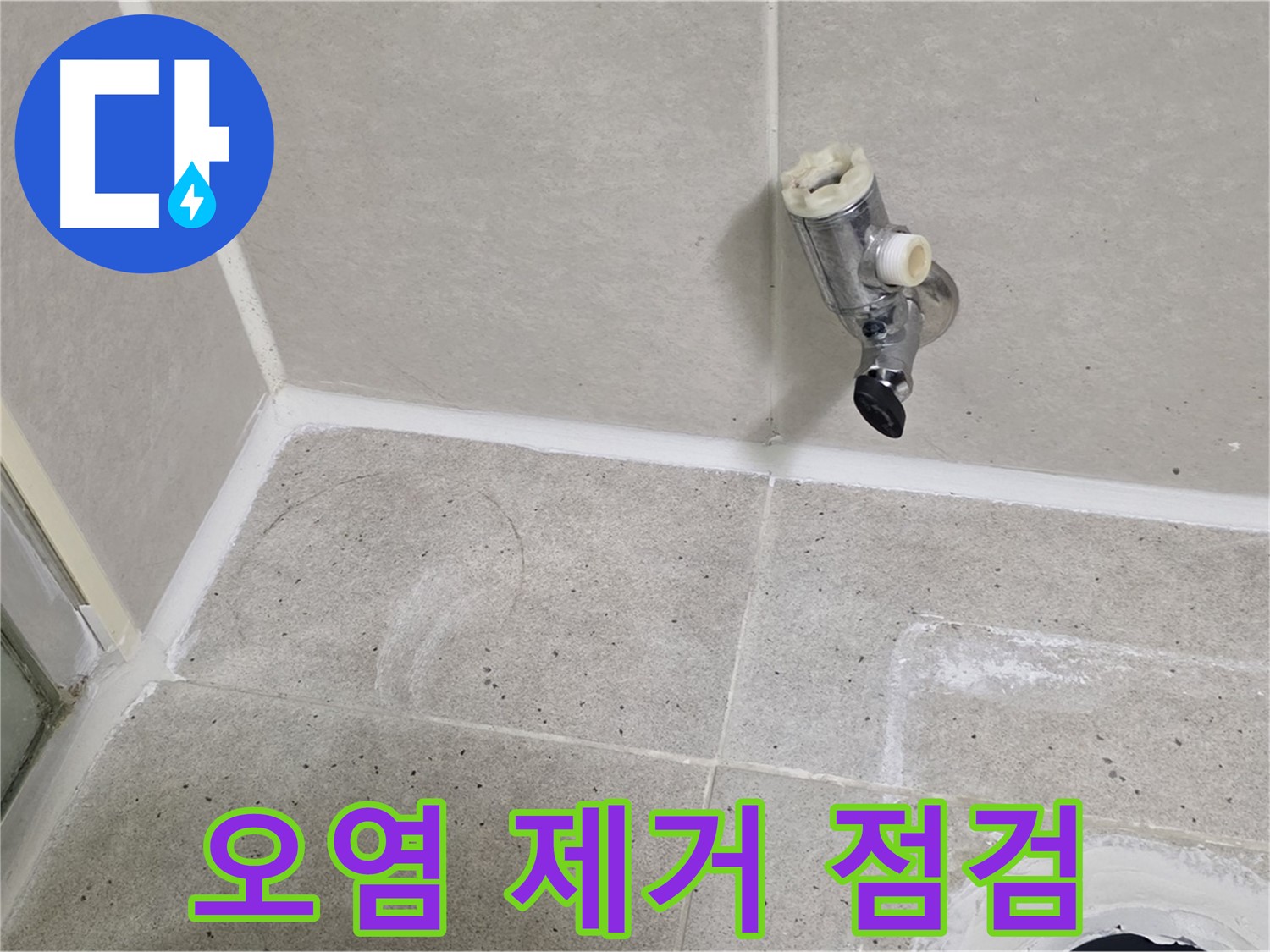 운중동 산운마을 샤워 수전 누수 - 주변 오염 제거 후 점검!