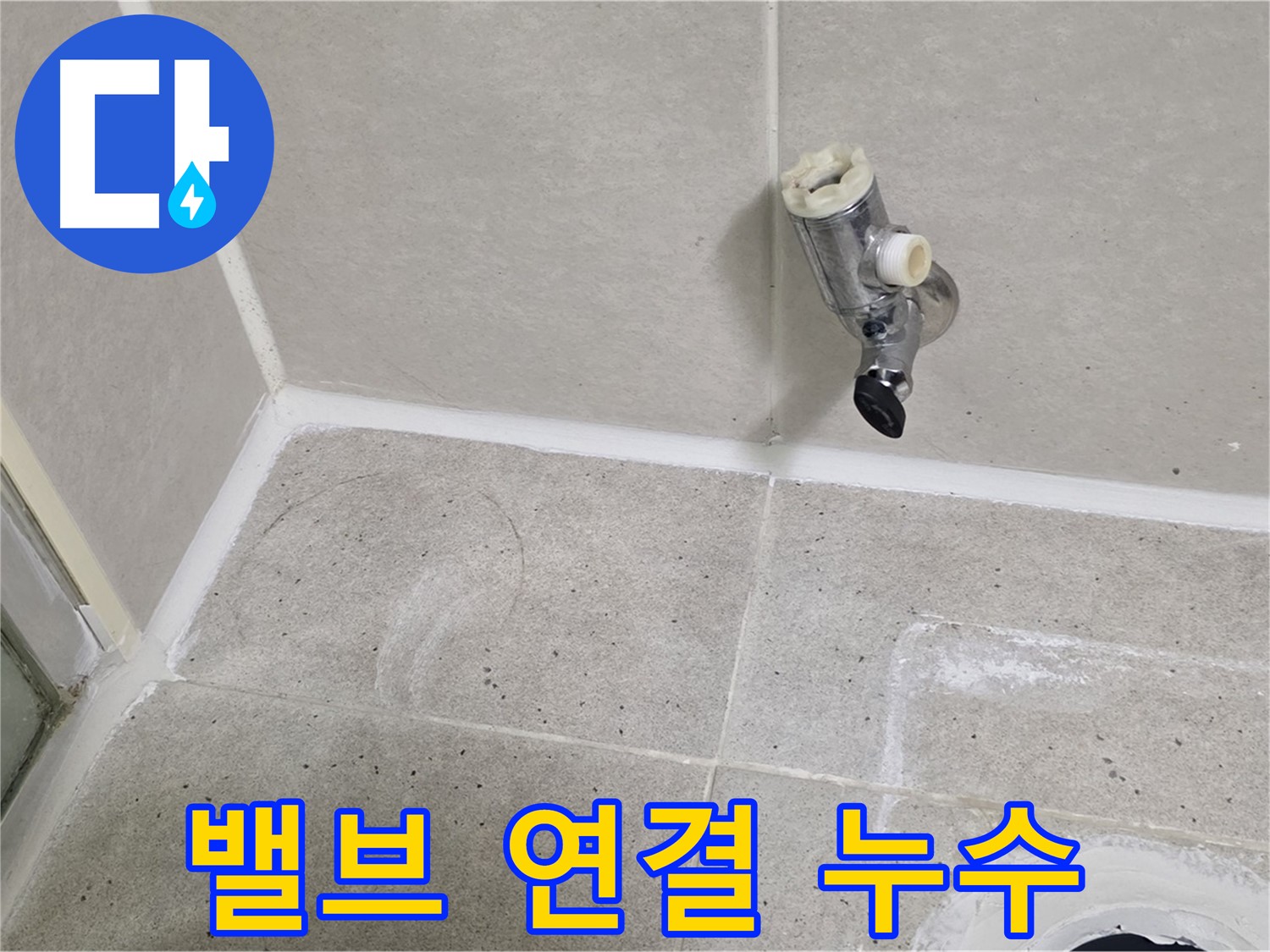 운중동 산운마을 샤워기 밸브 연결 부위 누수 - 꽉 조여 해결!