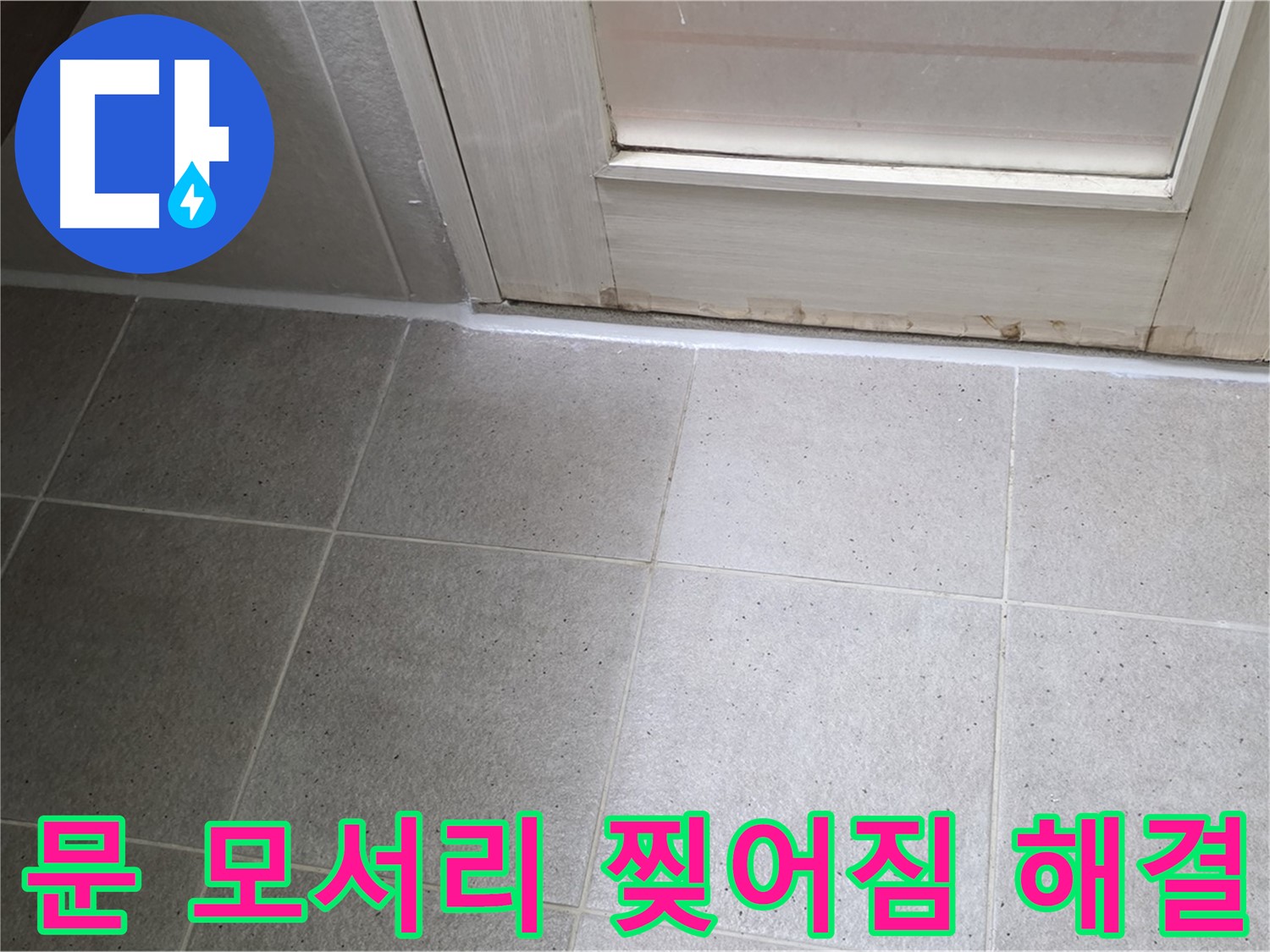 운중동 산운마을 욕실 문 모서리 실리콘 찢어짐 누수 해결 - 꼼꼼한 시공으로 누수를 완벽하게 차단했습니다.