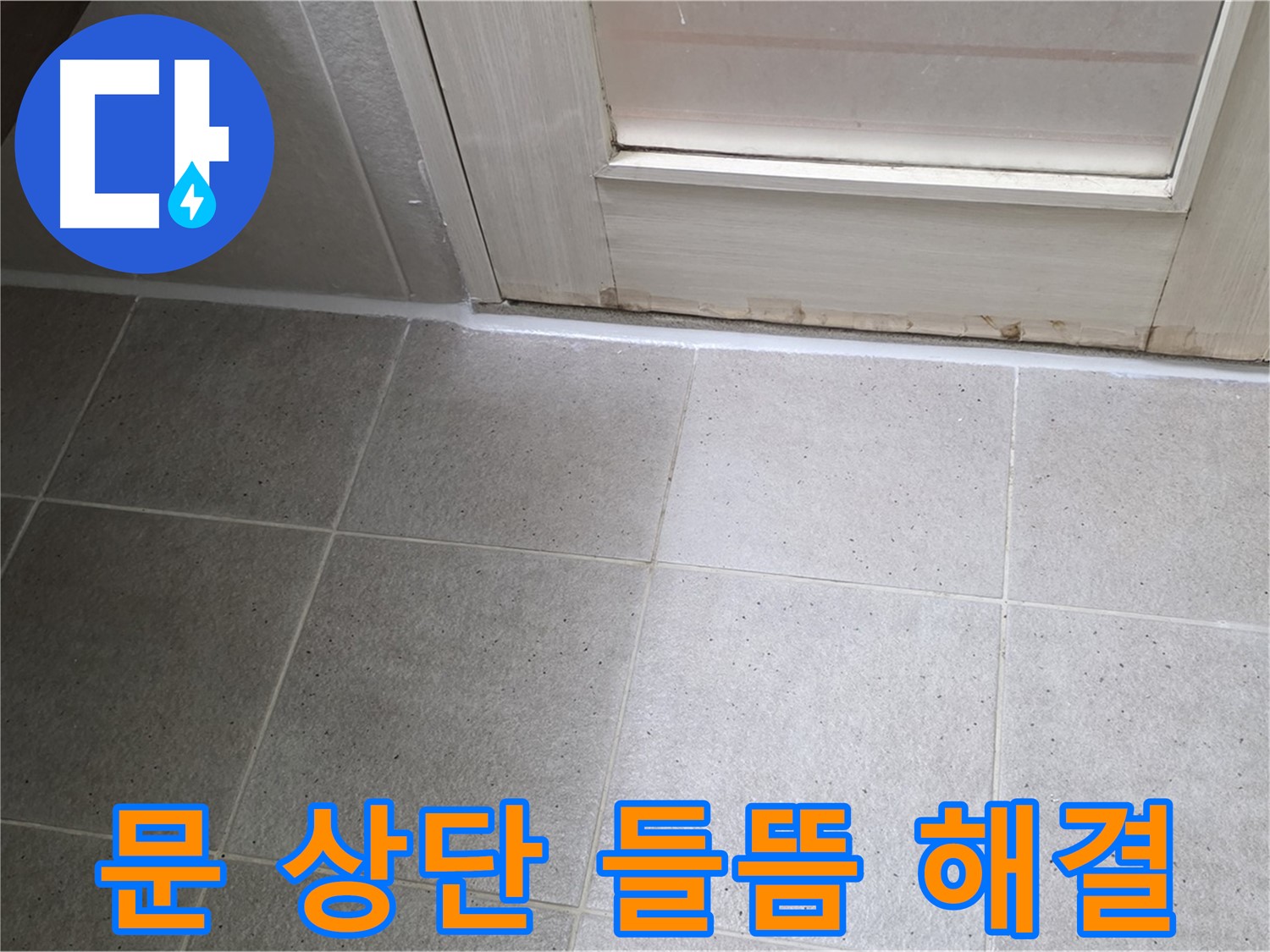 운중동 산운마을 욕실 문 상단 실리콘 들뜸 누수 해결 - 꼼꼼한 시공으로 누수를 완벽하게 차단했습니다.