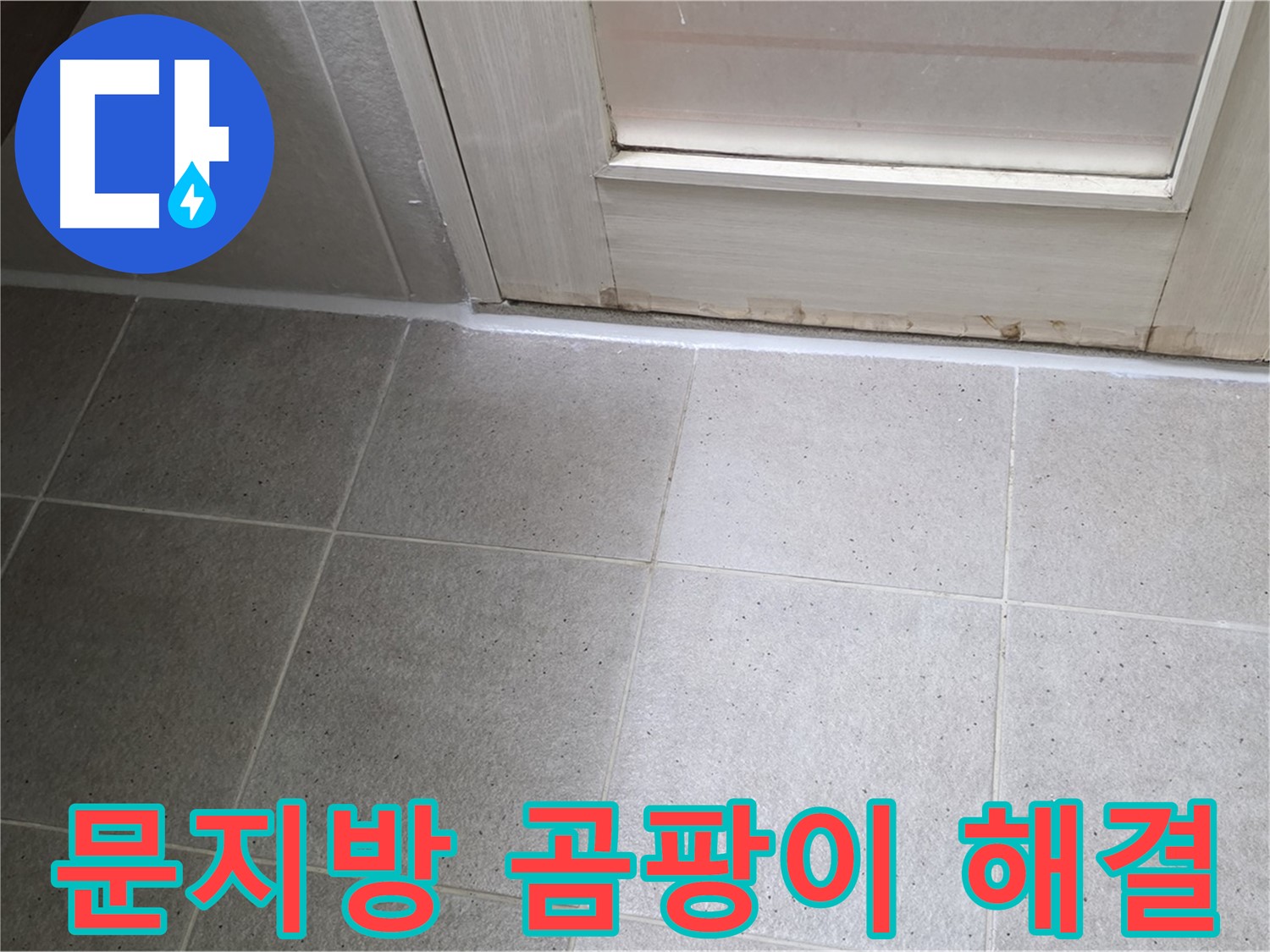 운중동 산운마을 욕실 문지방 곰팡이 실리콘 누수 해결 - 꼼꼼한 시공으로 누수를 완벽하게 차단했습니다.