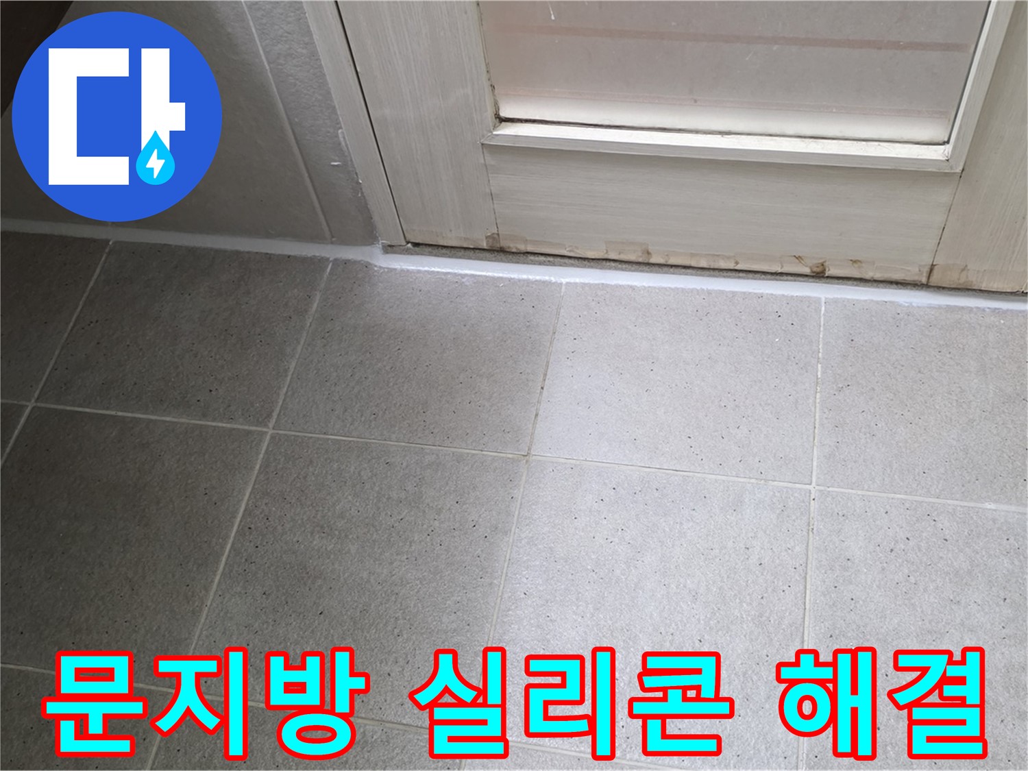 운중동 산운마을 욕실 문지방 실리콘 누수 해결 - 꼼꼼한 시공으로 누수를 완벽하게 차단했습니다.
