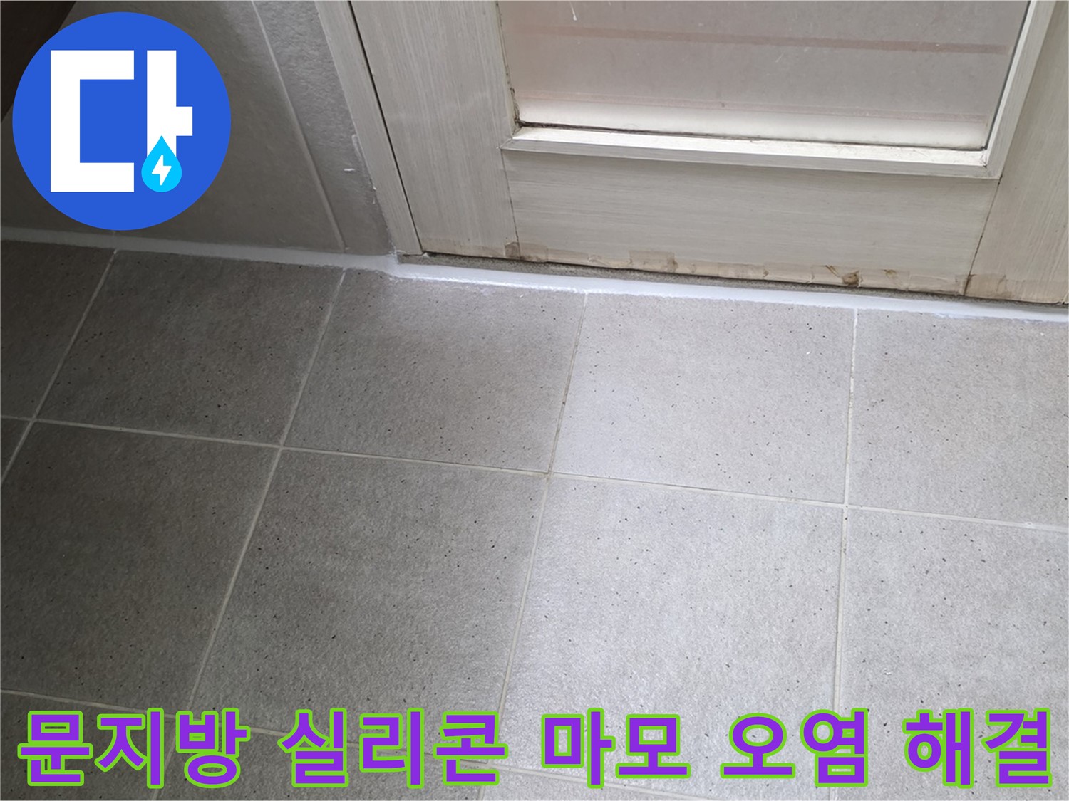 운중동 산운마을 욕실 문지방 실리콘 마모 오염 누수 해결 - 꼼꼼한 시공으로 누수를 완벽하게 차단했습니다.