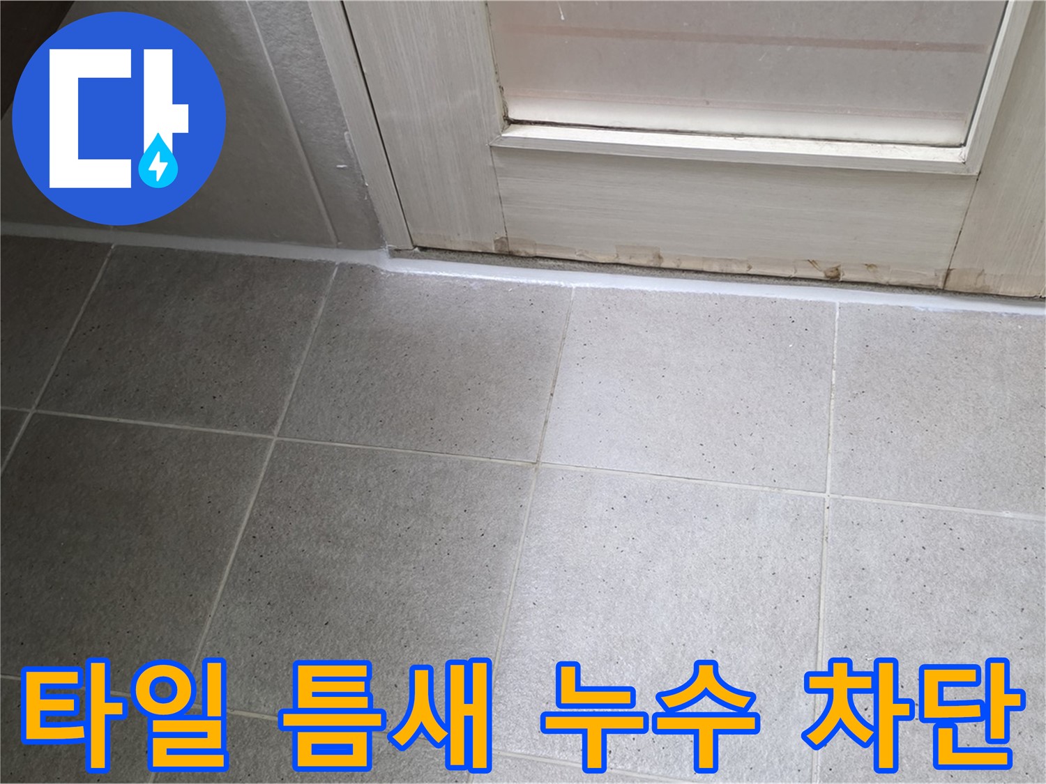운중동 산운마을 욕실 바닥 타일 틈새 누수 해결 - 꼼꼼한 메꿈 작업으로 누수를 완벽하게 차단했습니다.