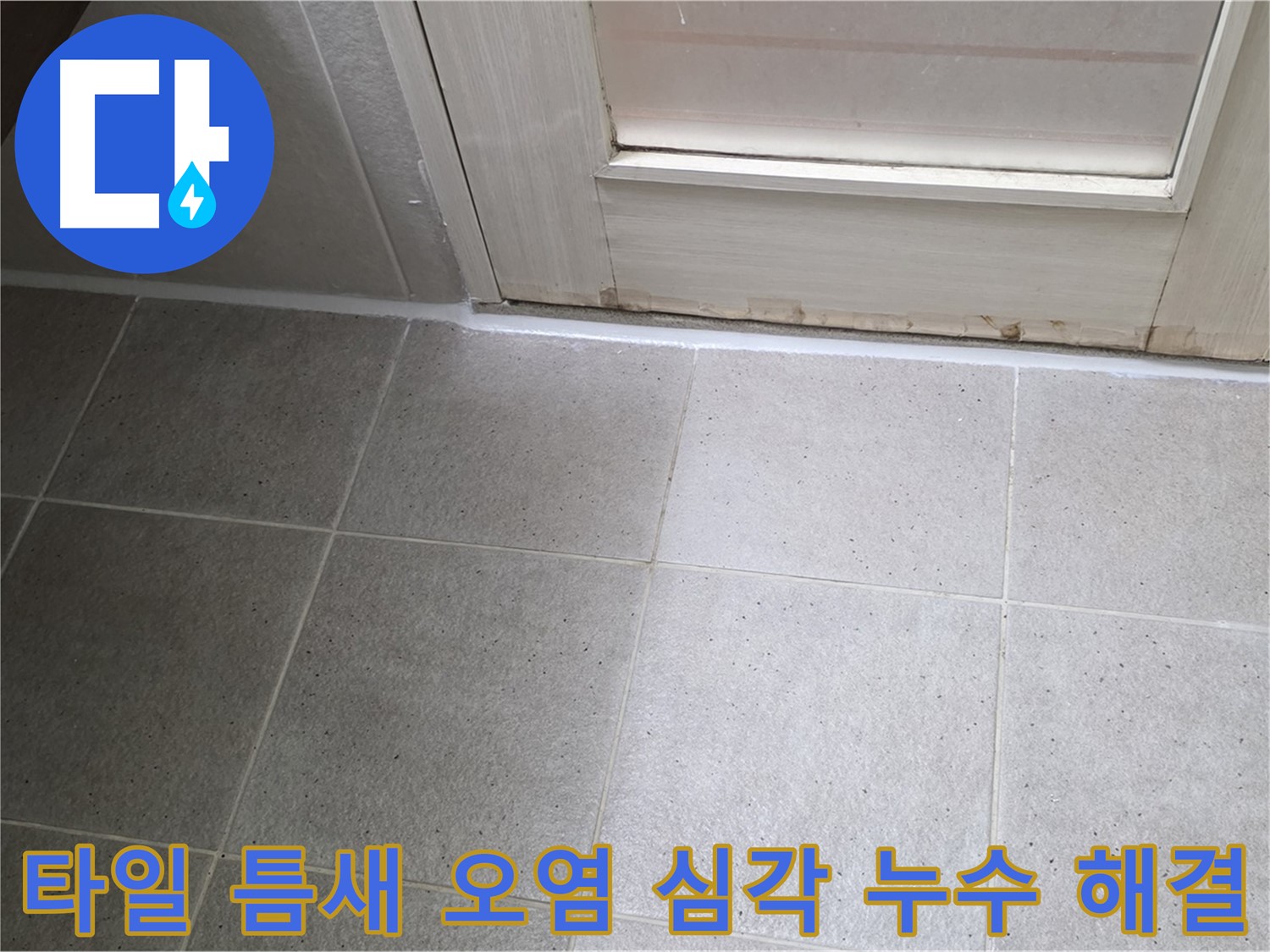 운중동 산운마을 욕실 바닥 타일 틈새 오염 심각 누수 해결 - 오염된 틈새를 깨끗하게 청소하고 꼼꼼하게 방수 처리하여 누수를 완벽하게 차단했습니다.