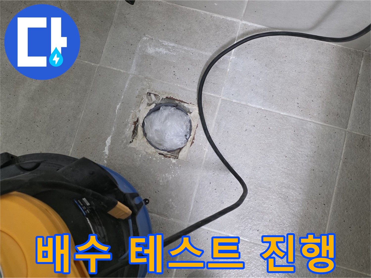운중동 산운마을 욕실 배수구 - 배수 테스트를 통해 누수 여부를 꼼꼼하게 확인합니다.