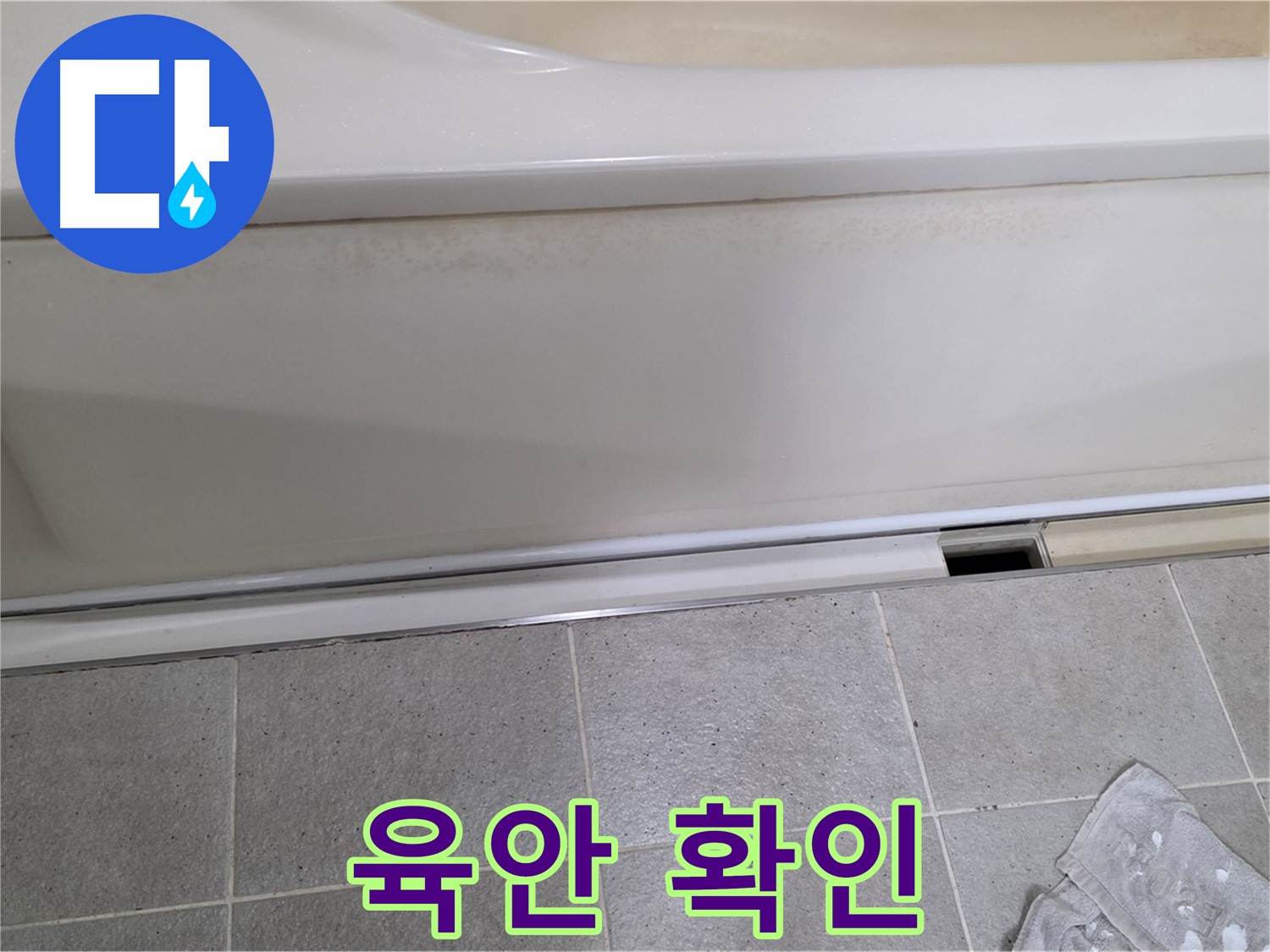 운중동 산운마을에서 욕조 누수 초기 점검 중 배수구 주변을 육안으로 확인하는 모습입니다 - 육안 확인은 기본 중의 기본입니다.