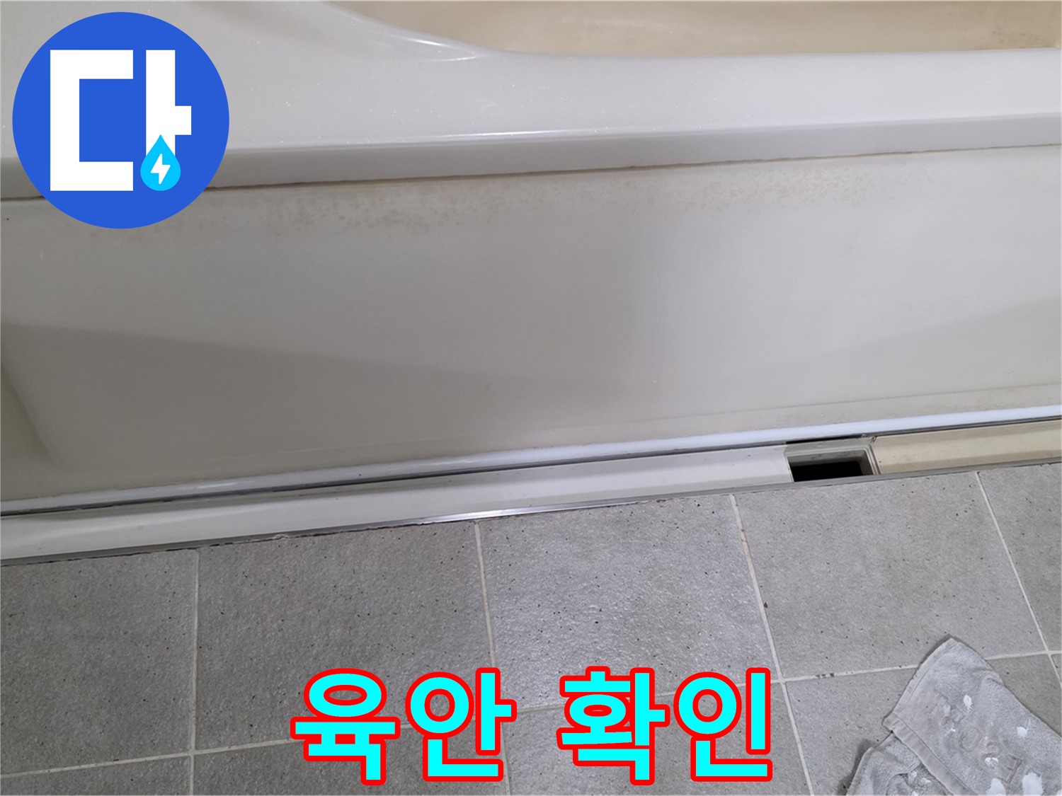 운중동 산운마을에서 욕조 누수 초기 점검 중 배수구 주변을 육안으로 확인하는 모습입니다 - 육안 확인은 기본 중의 기본입니다.