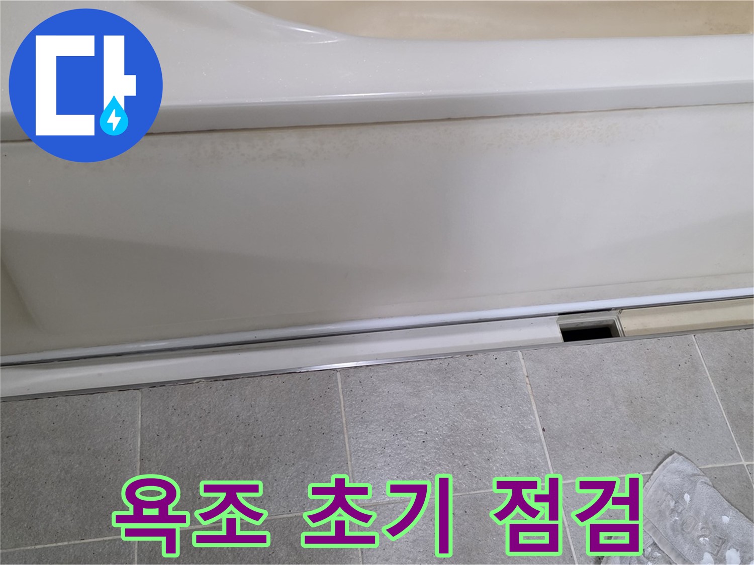 운중동 산운마을에서 욕조 누수 초기 점검을 진행하는 모습입니다 - 꼼꼼한 점검으로 문제 해결의 첫걸음을 내딛습니다.