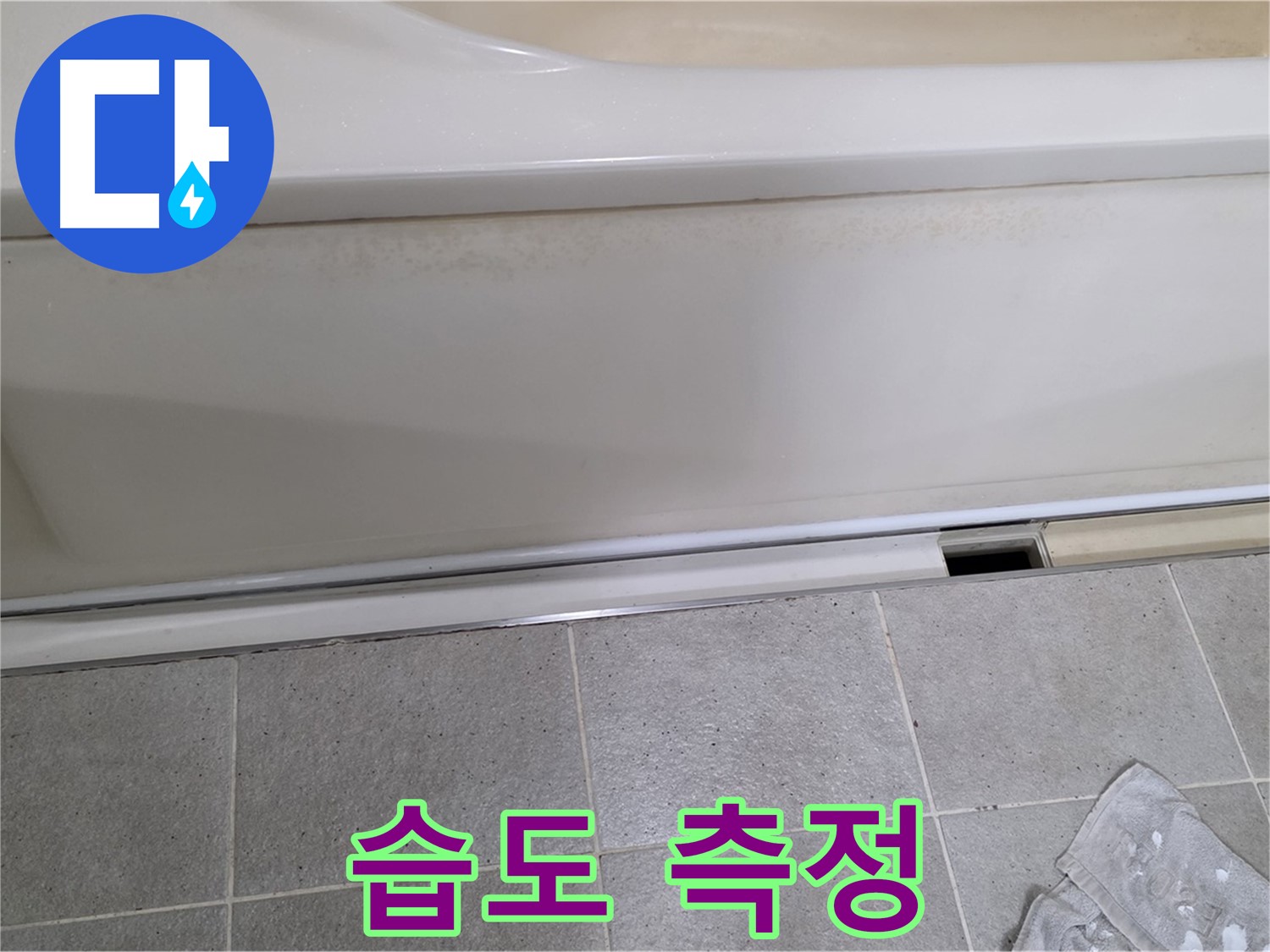운중동 산운마을에서 욕조 옆면 점검 중 습도계로 습도를 측정하는 모습입니다 - 높은 습도는 누수의 간접적인 증거입니다.