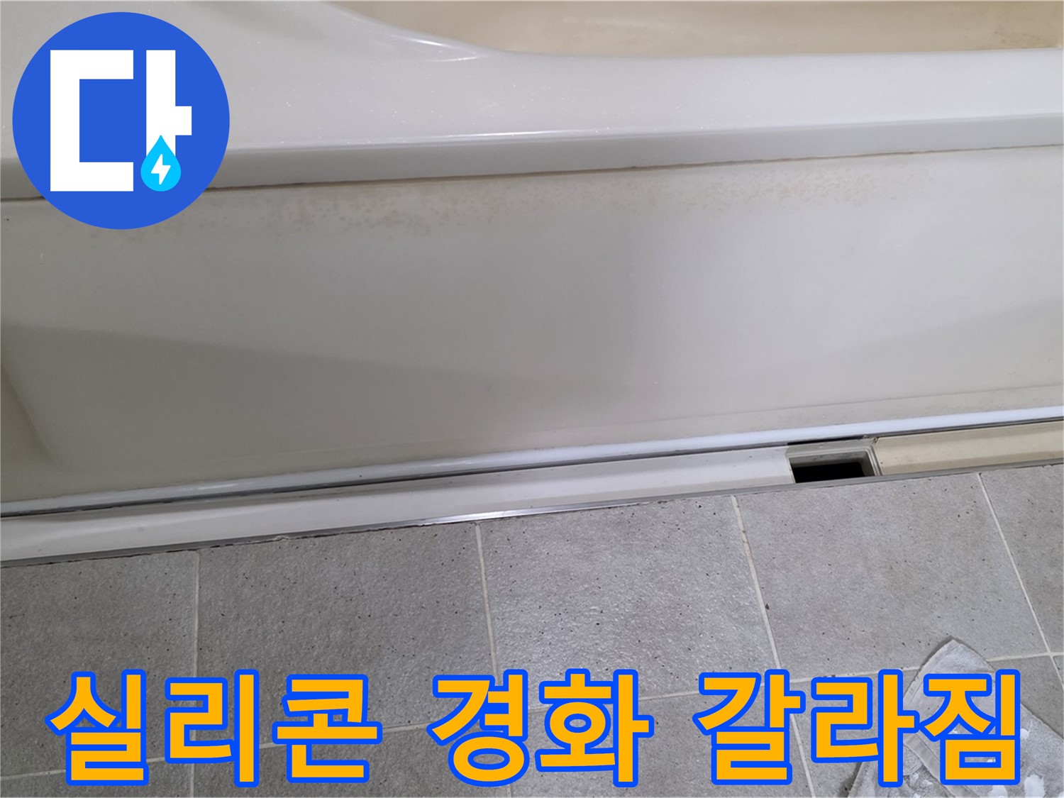 운중동 산운마을에서 욕조 측면 하단 실리콘 경화 및 갈라짐을 확인하는 모습입니다 - 경화되고 갈라진 실리콘은 제 기능을 못합니다.