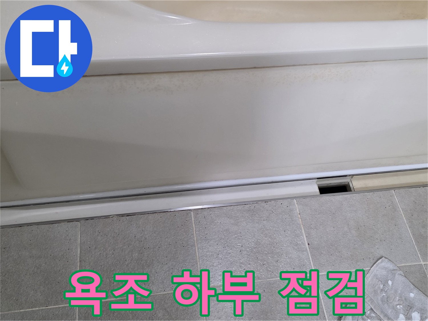 운중동 산운마을에서 욕조 하부를 꼼꼼하게 점검하는 사진입니다 - 작은 틈새도 놓치지 않습니다.