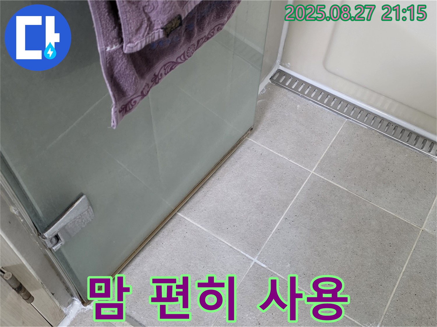 운중동 샤워부스 실리콘 누수 - 완벽 해결로 이제 누수 걱정 없이 맘 편히 사용