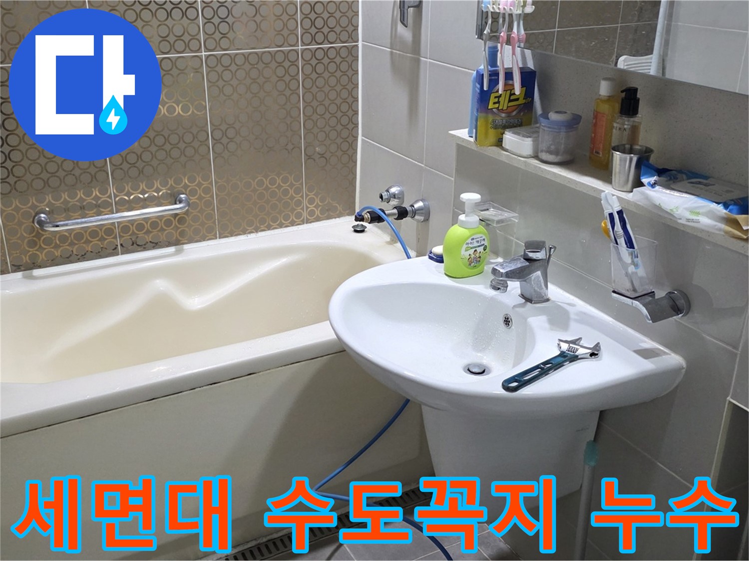 운중동 세면대 수도꼭지 누수 - 누수 원인 진단 및 완벽한 누수 차단 시공