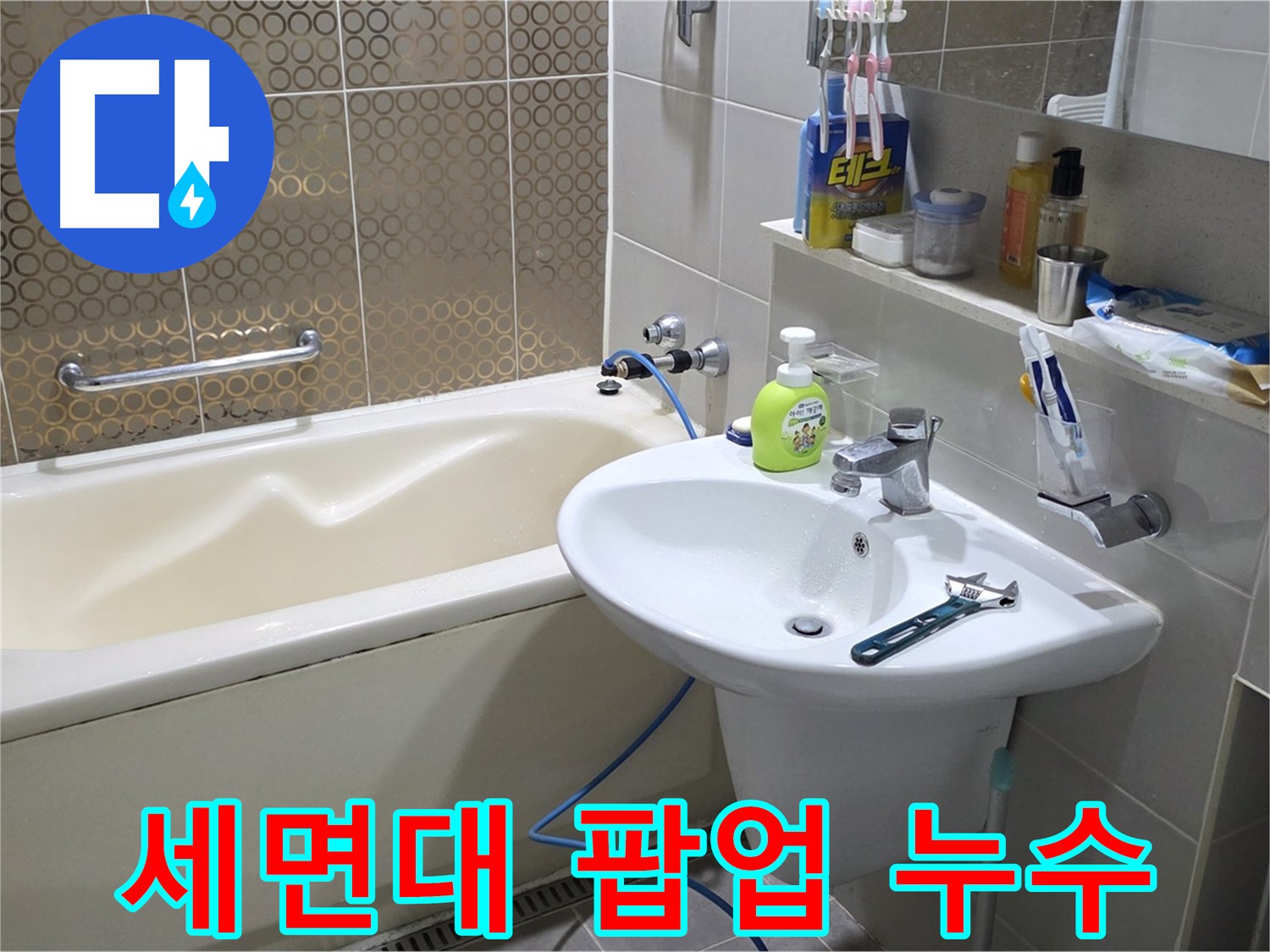 운중동 세면대 팝업 누수 - 산운마을 6단지 누수 확실히 해결