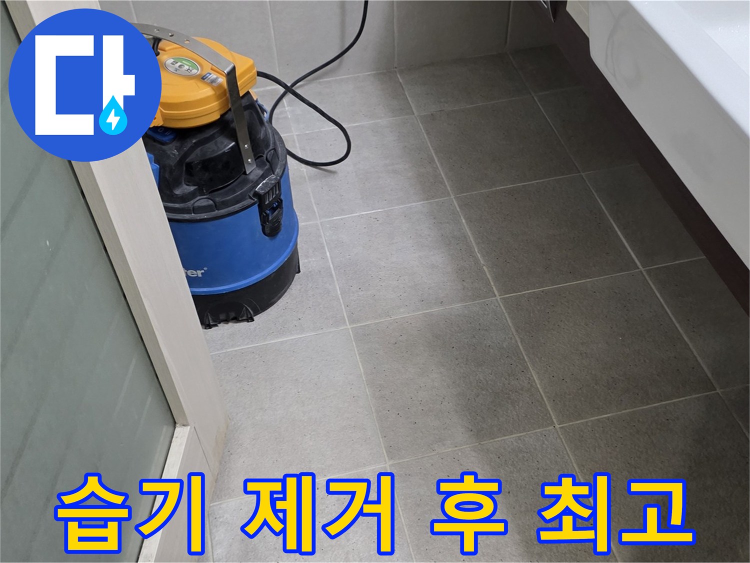 운중동 욕실 바닥 누수 - 습기 제거 후 꼼꼼하게 점검하여 완벽하게 해결하고 쾌적하고 안전한 욕실을 선물합니다 - 최고의 기술력으로 보답하겠습니다!
