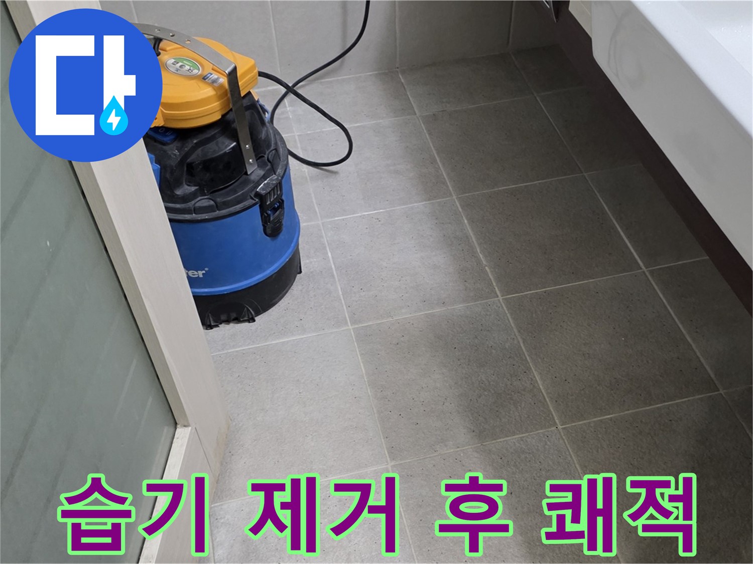 운중동 욕실 바닥 누수 - 습기 제거 후 꼼꼼하게 점검하여 완벽하게 해결하고 쾌적한 욕실을 선물합니다!